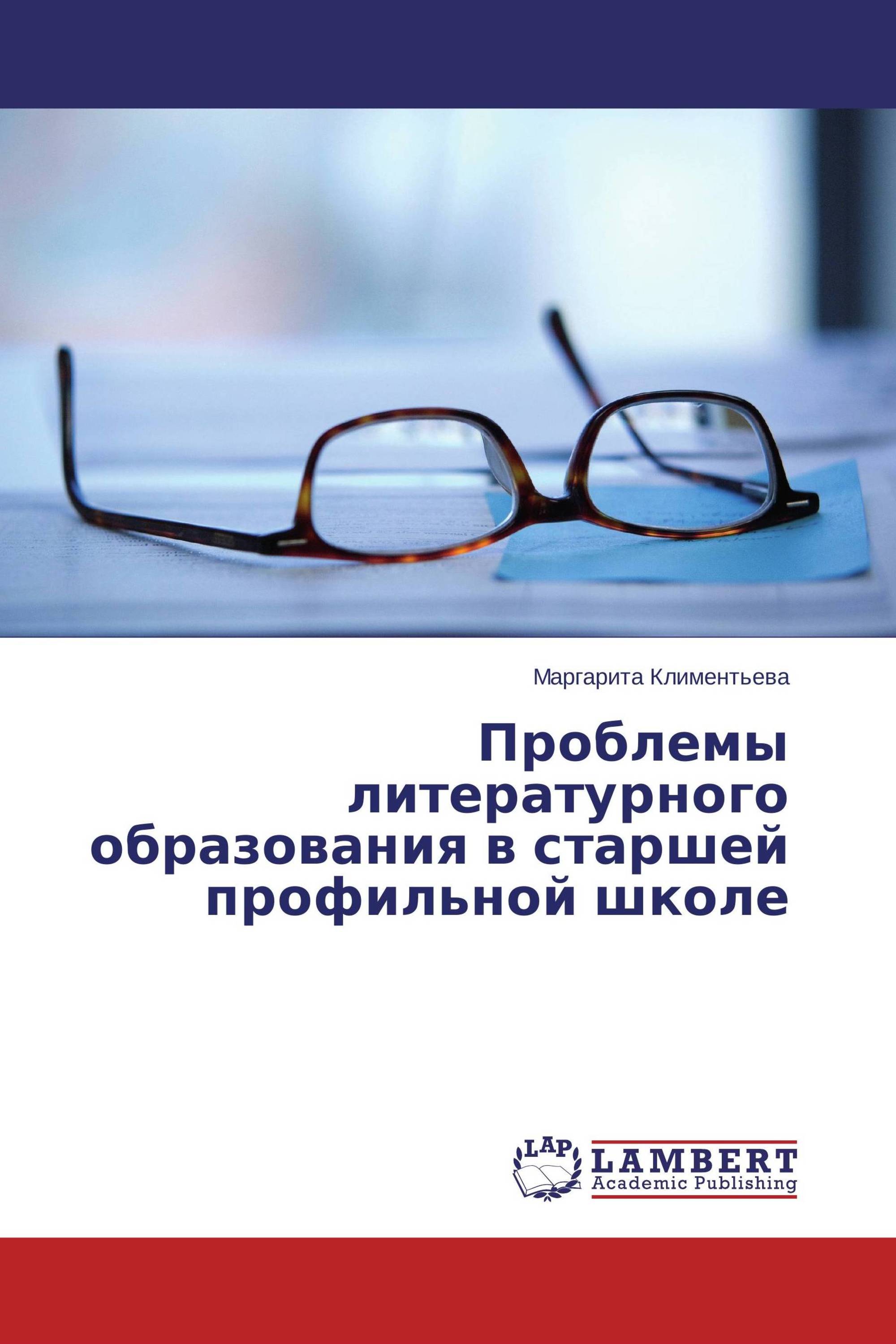 Проблемы литературного образования в старшей профильной школе