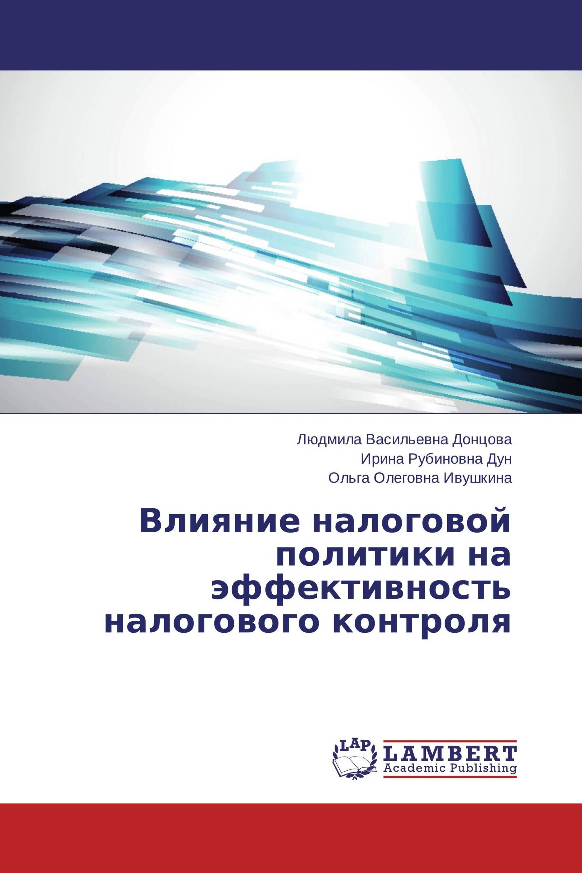 Влияние налоговой политики на эффективность налогового контроля