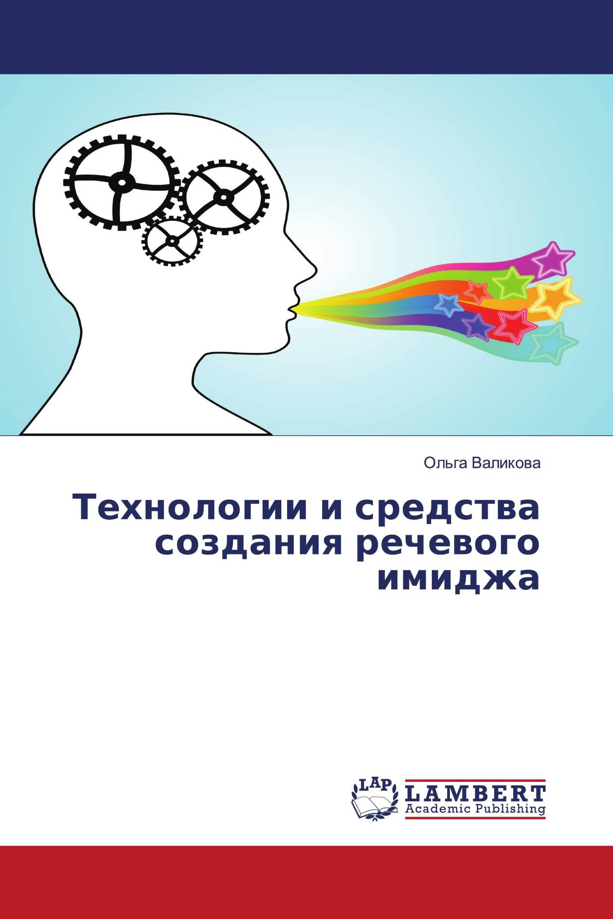 Технологии и средства создания речевого имиджа