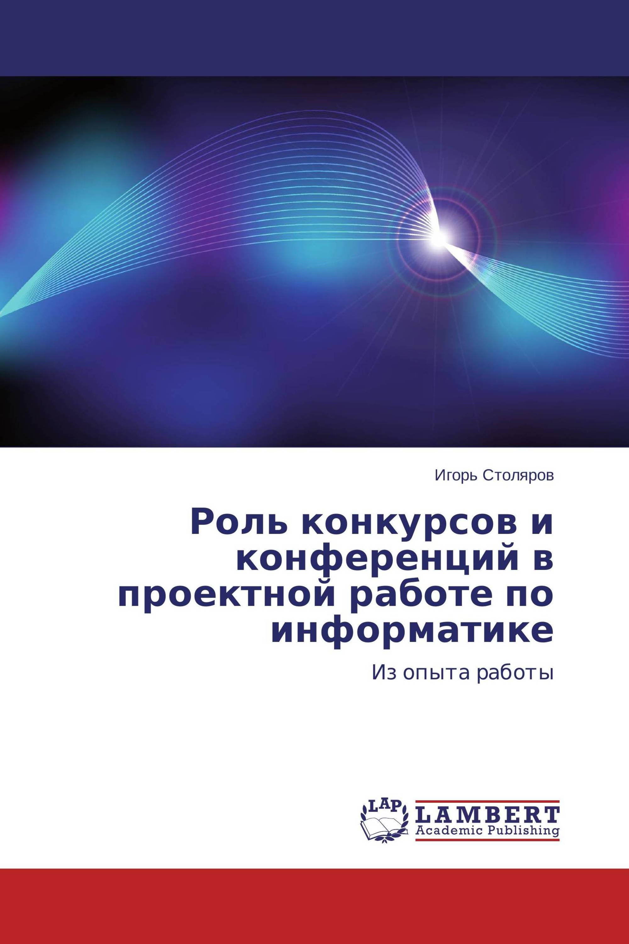 Роль конкурсов и конференций в проектной работе по информатике