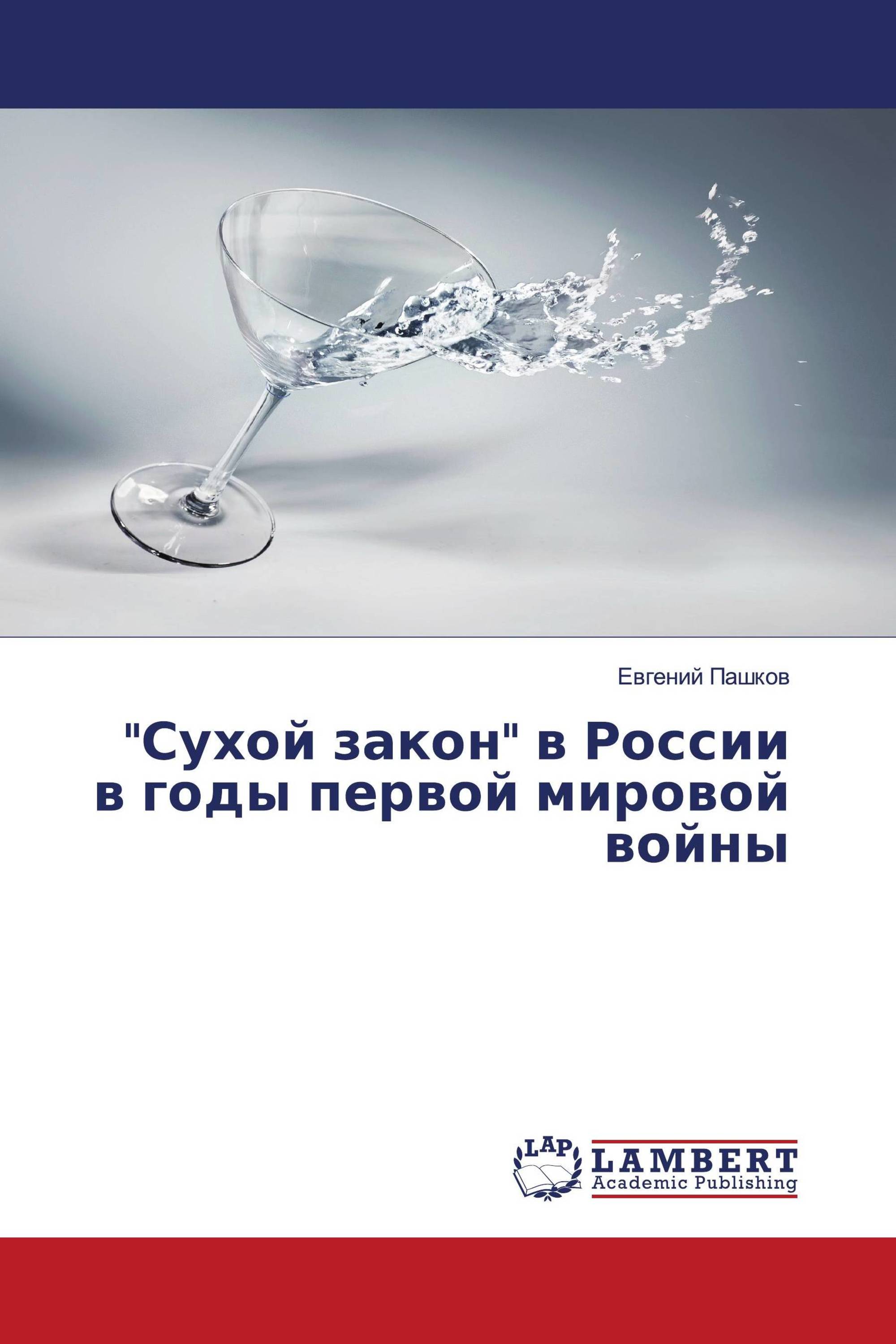 "Сухой закон" в России в годы первой мировой войны