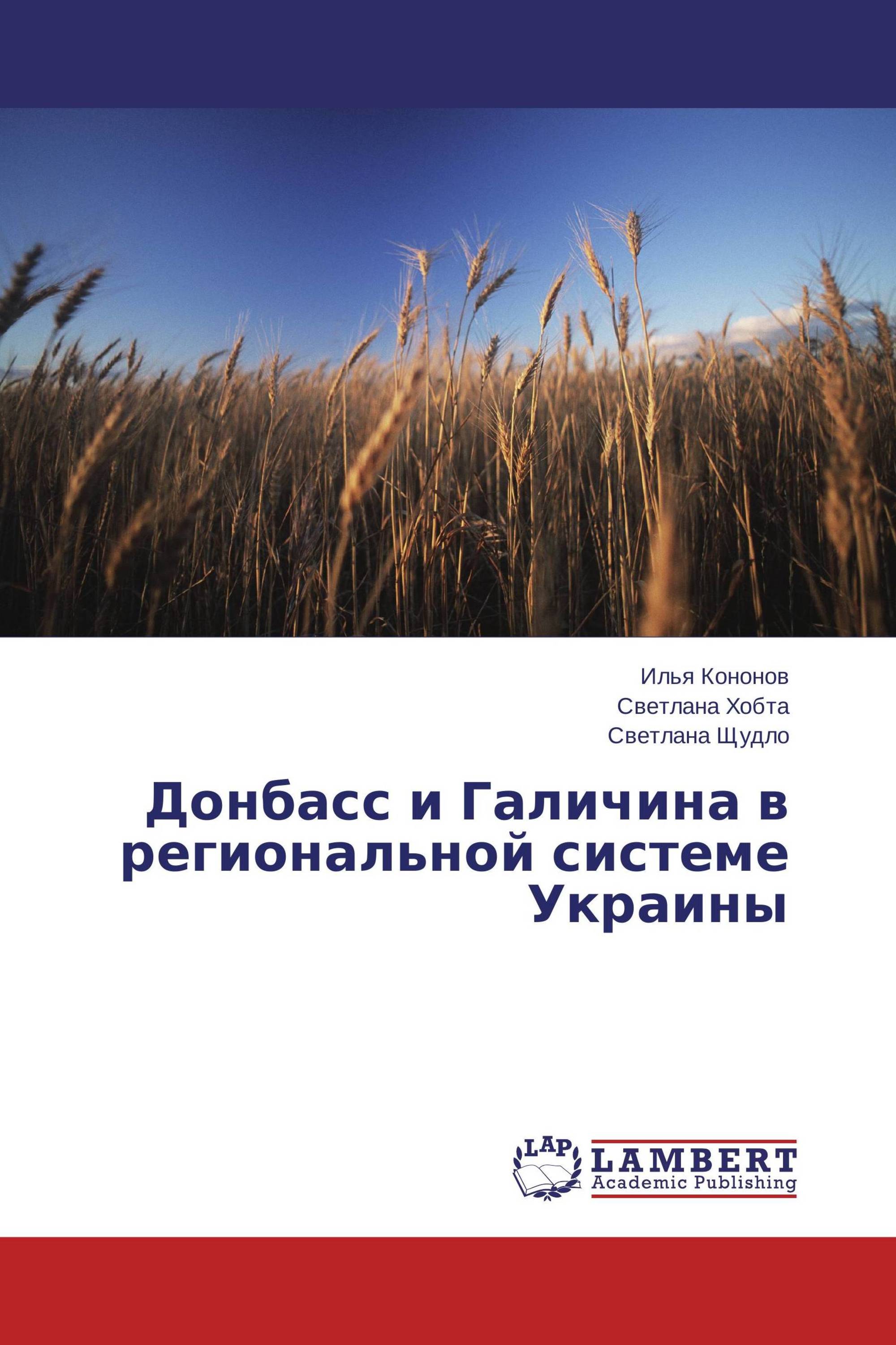 Донбасс и Галичина в региональной системе Украины