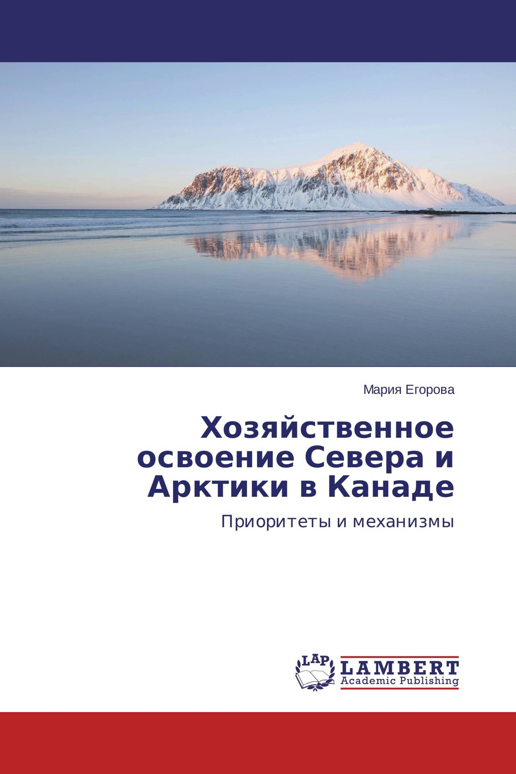 Хозяйственное освоение Севера и Арктики в Канаде