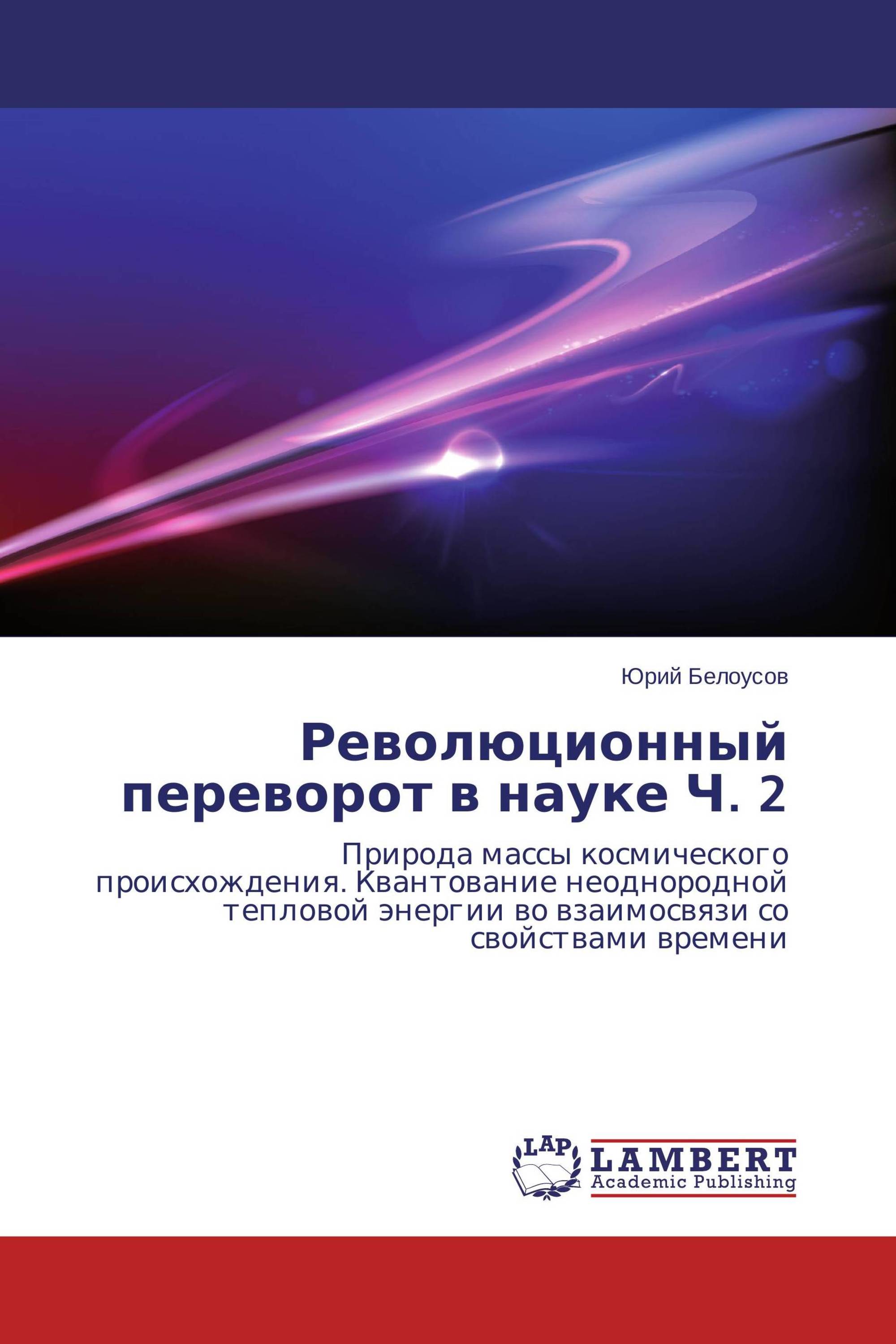 Революционный переворот в науке Ч. 2