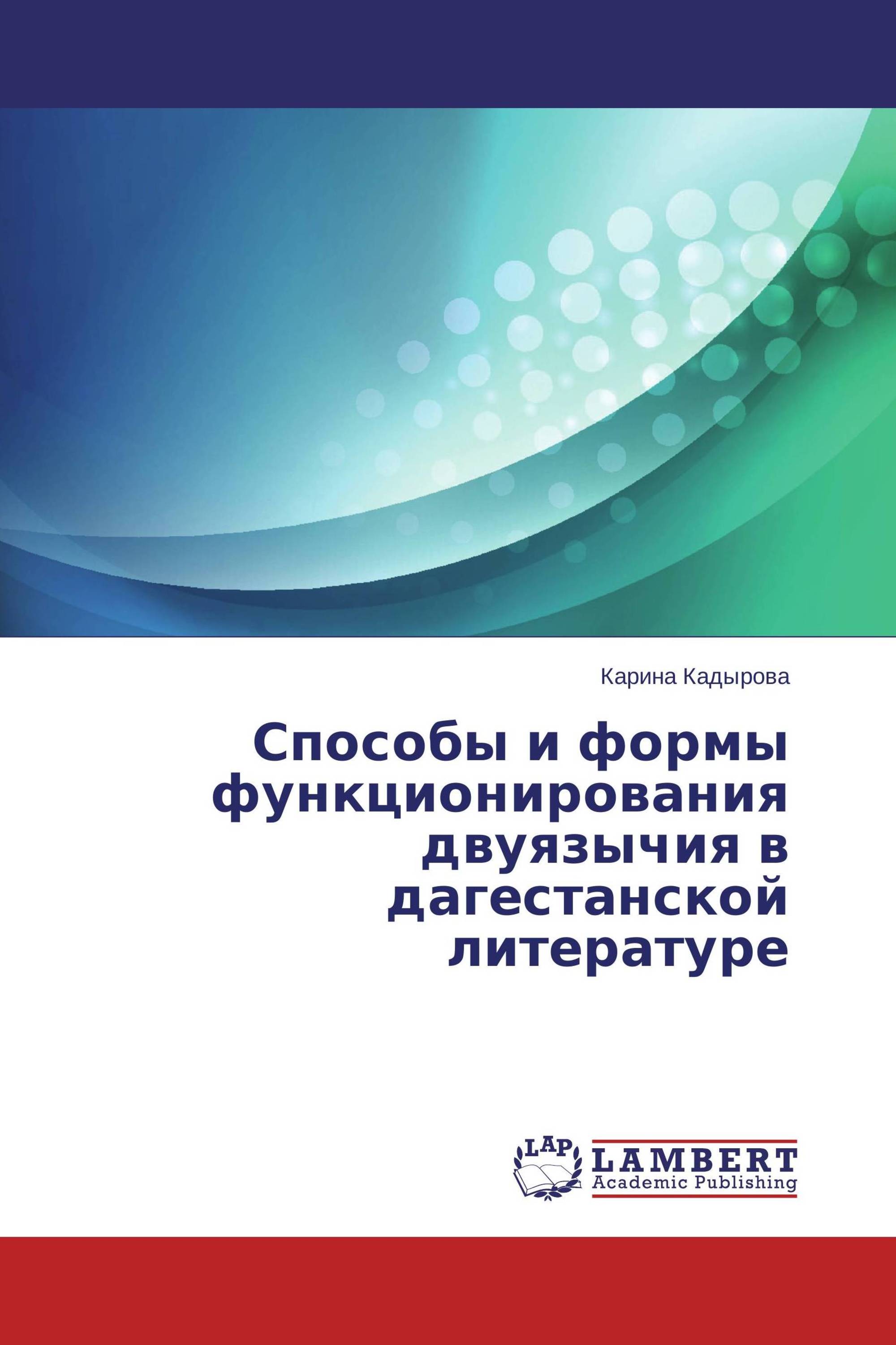 Способы и формы функционирования двуязычия в дагестанской литературе