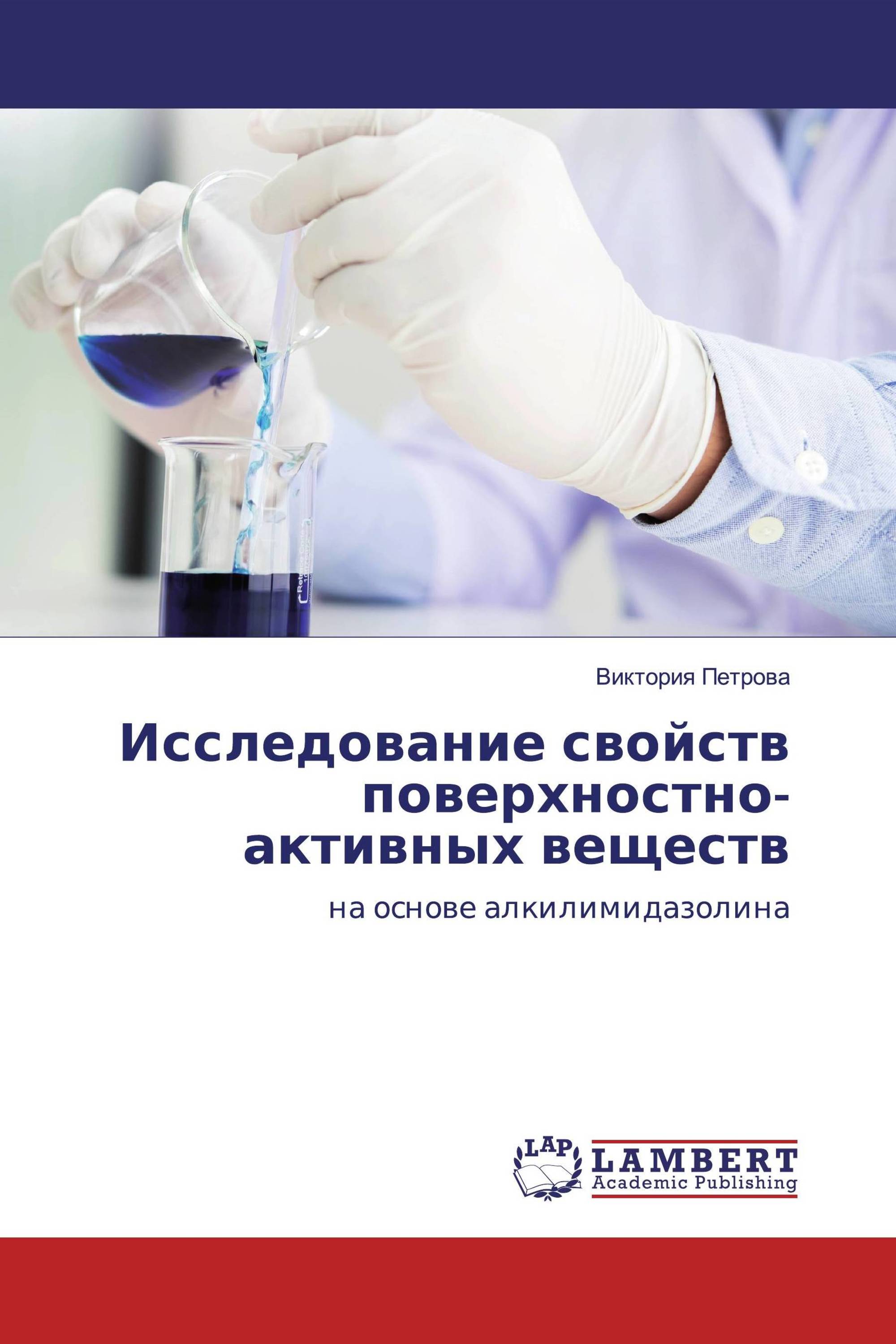 Исследование свойств поверхностно-активных веществ