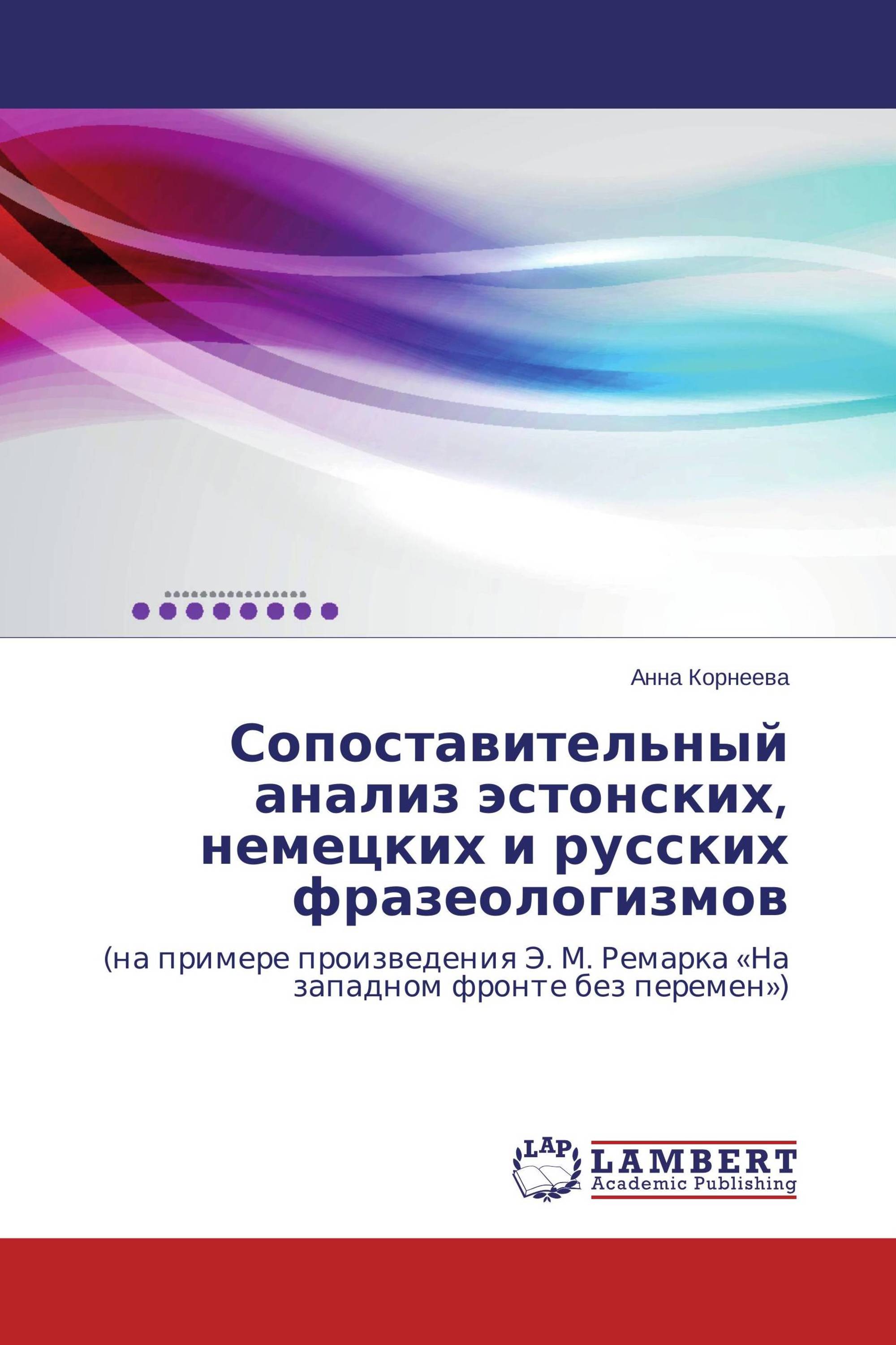 Сопоставительный анализ эстонских, немецких и русских фразеологизмов