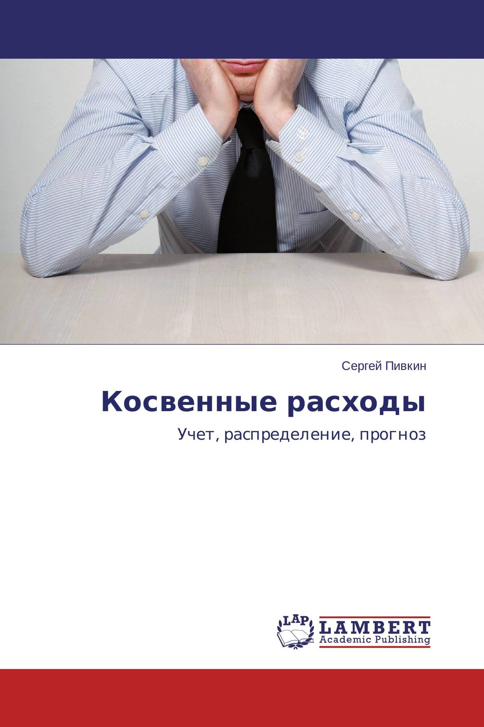 Косвенные расходы