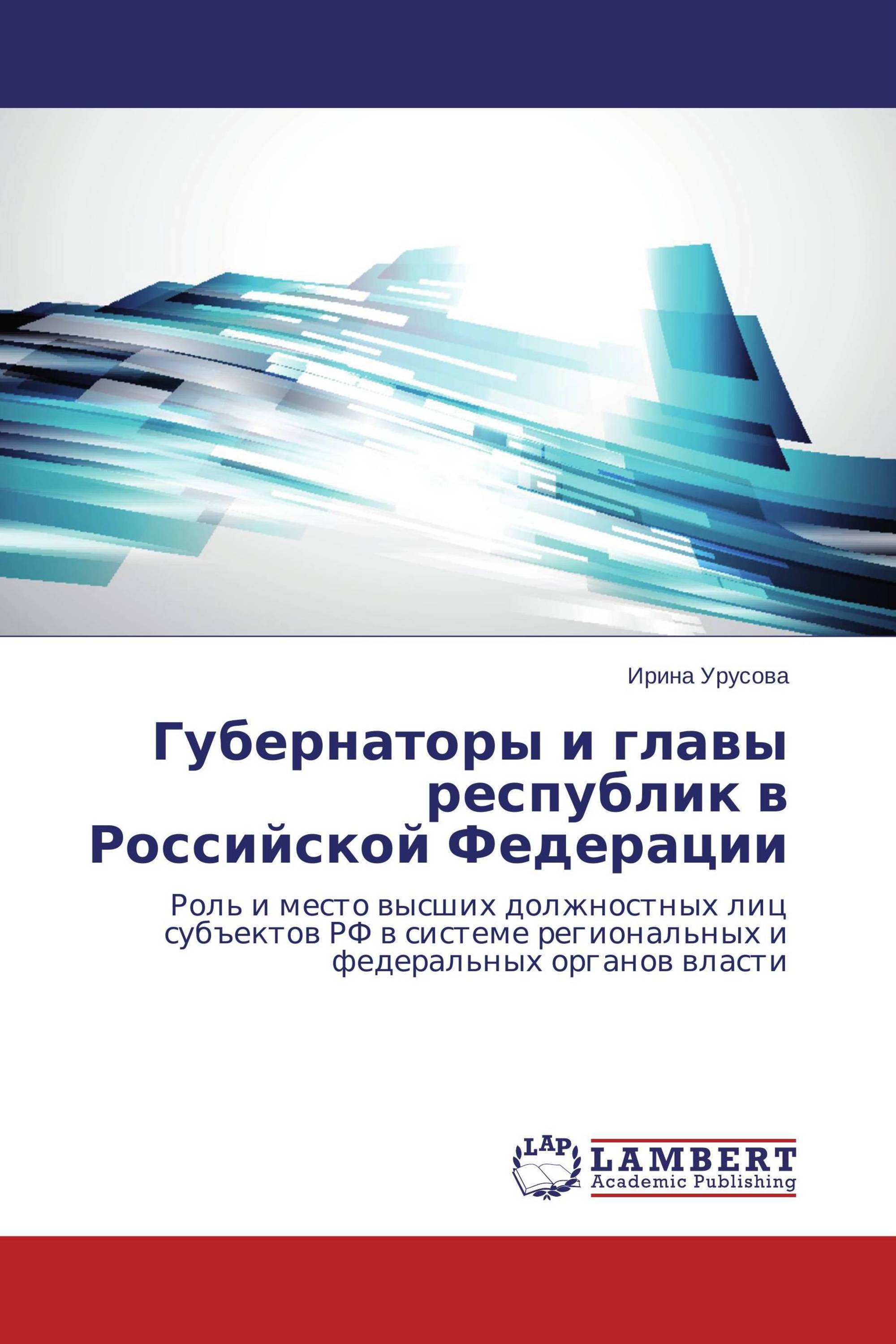 Губернаторы и главы республик в Российской Федерации