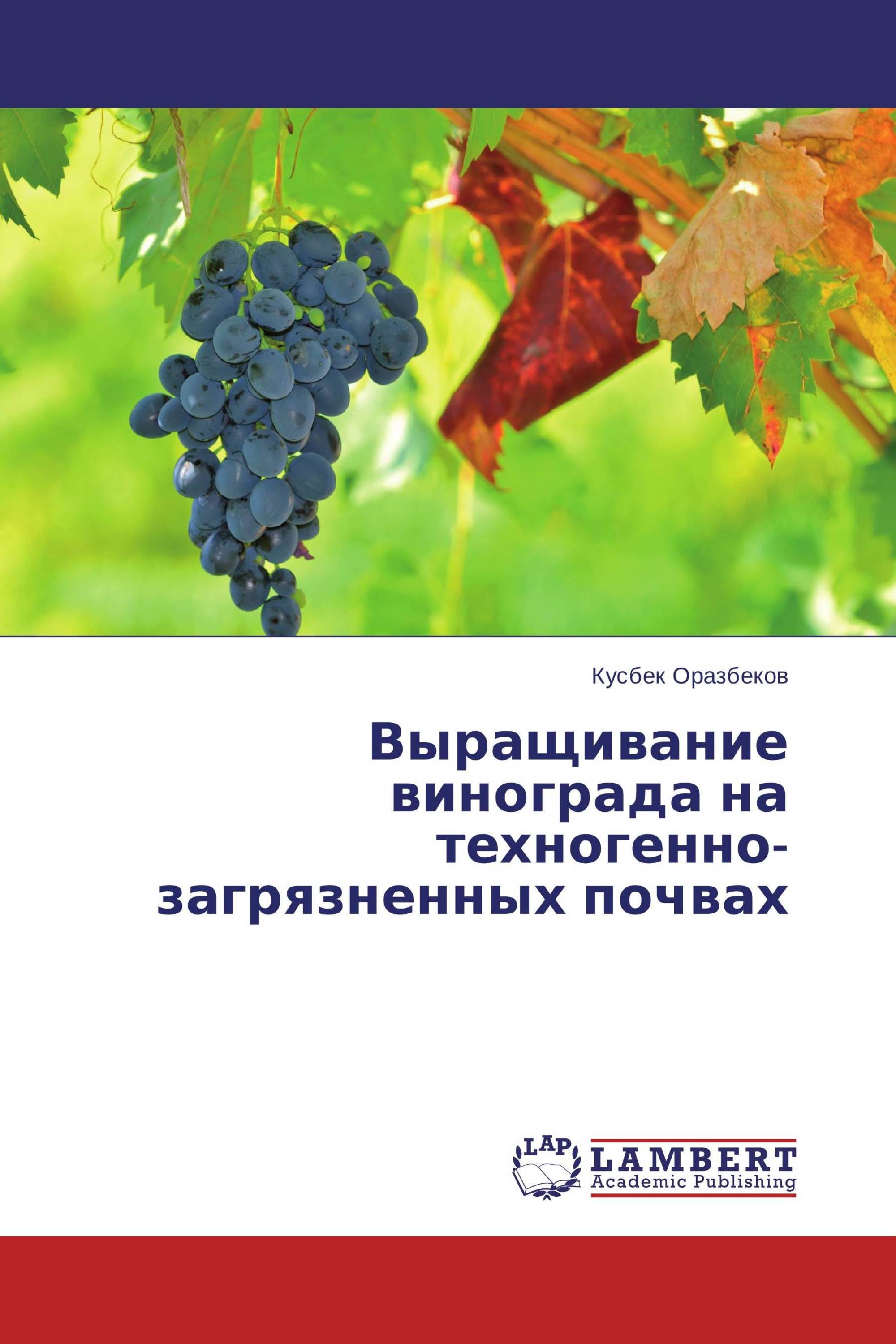 Выращивание винограда на техногенно-загрязненных почвах