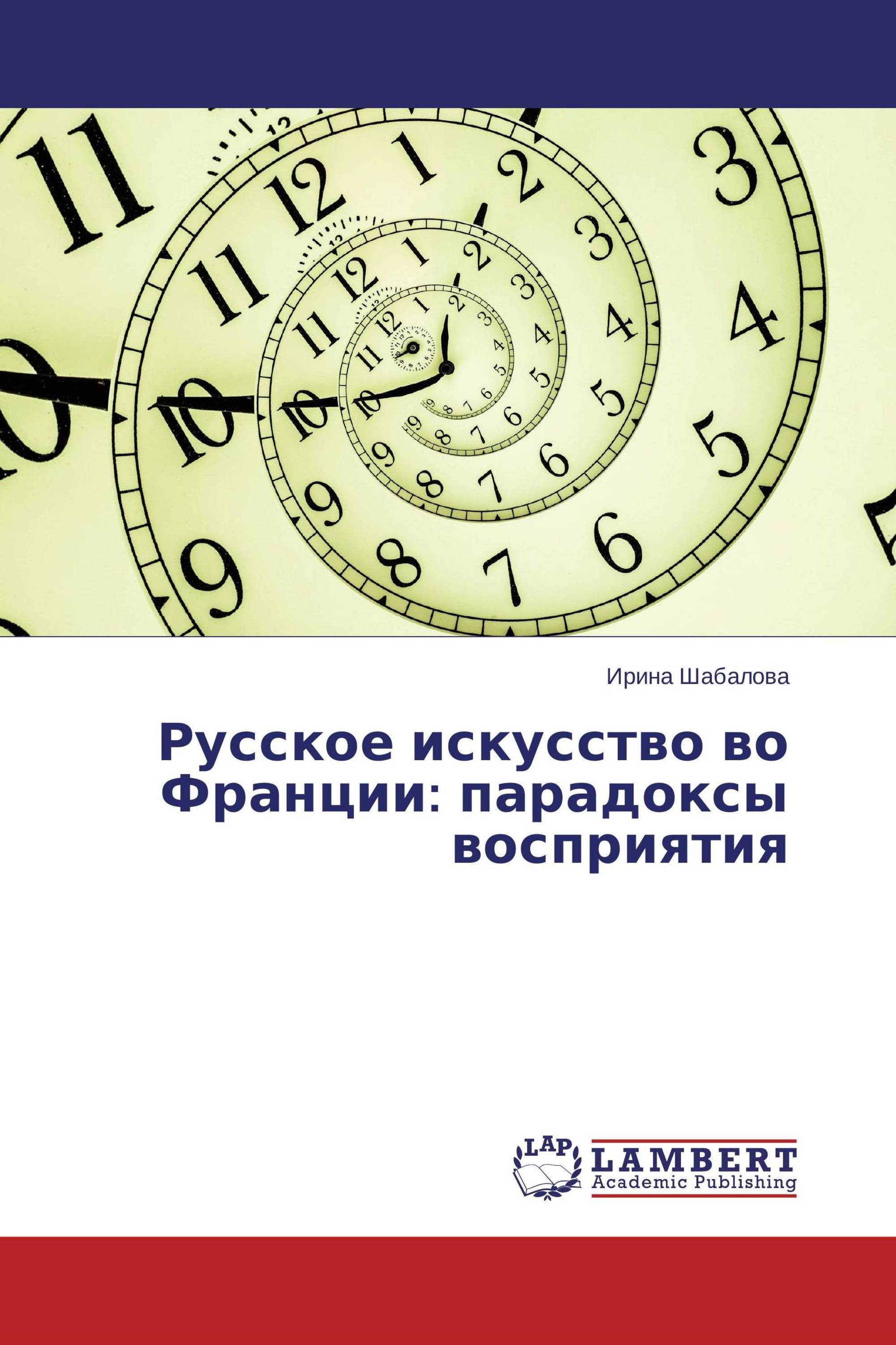 Русское искусство во Франции: парадоксы восприятия