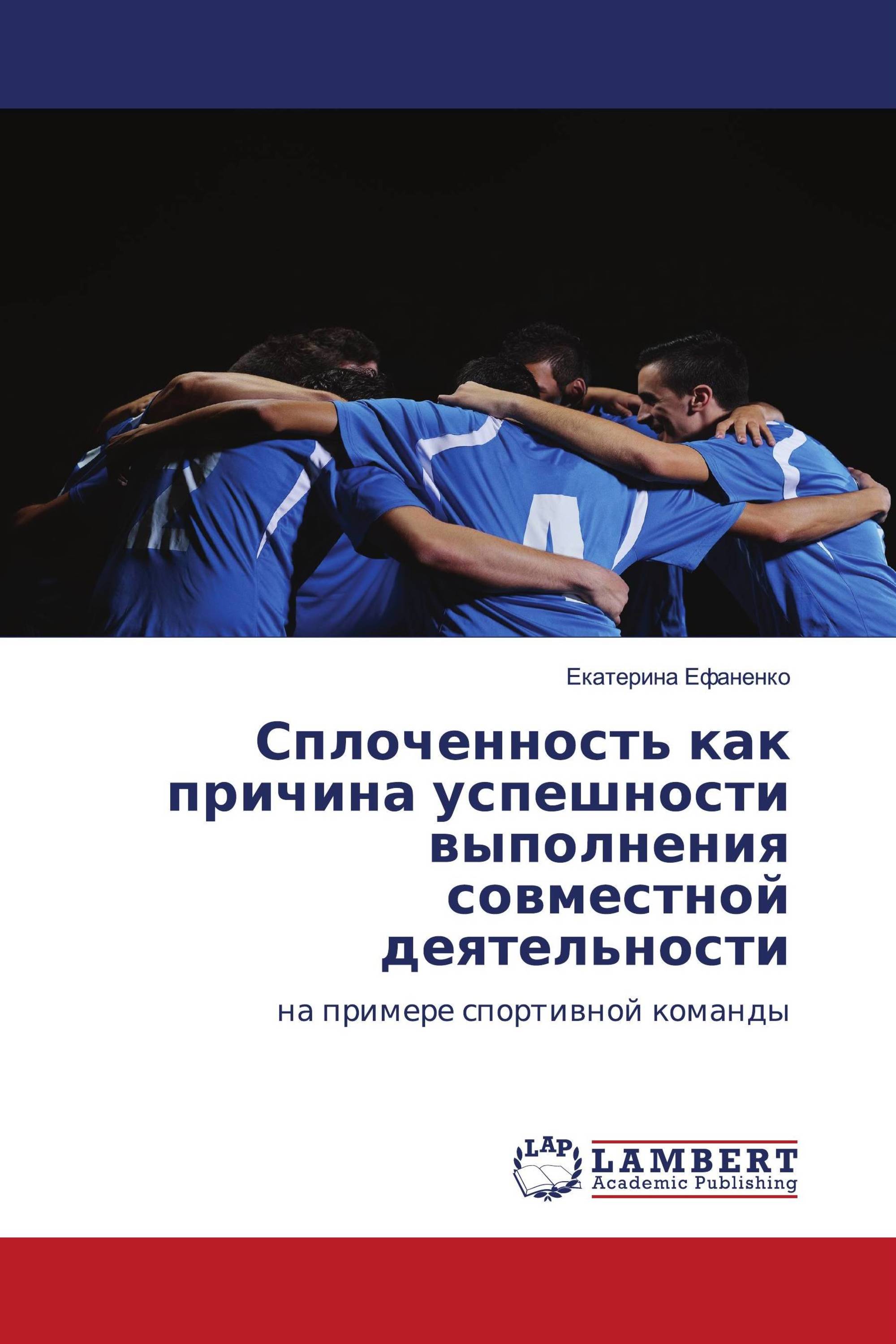 Сплоченность как причина успешности выполнения совместной деятельности