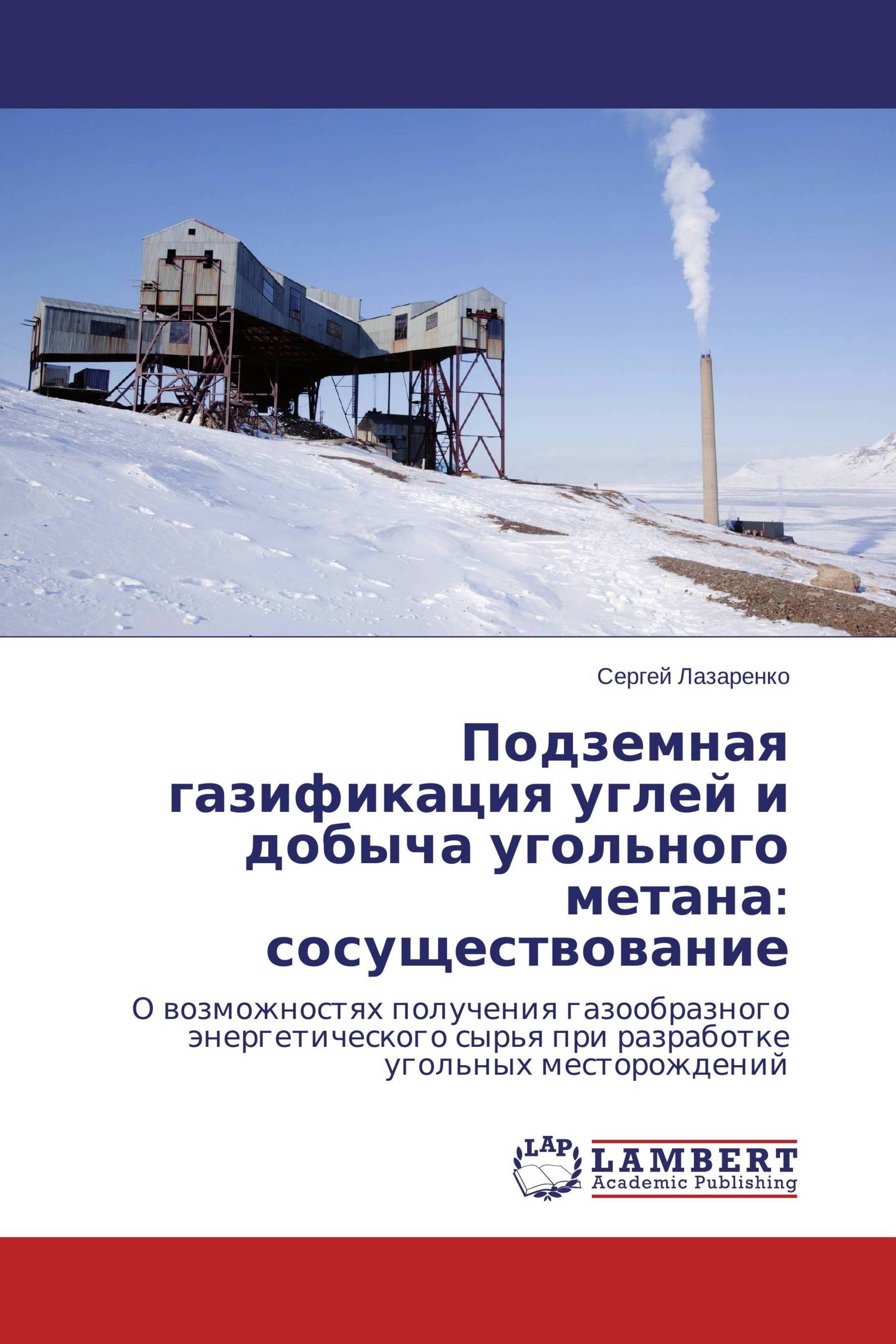 Подземная газификация углей и добыча угольного метана: сосуществование