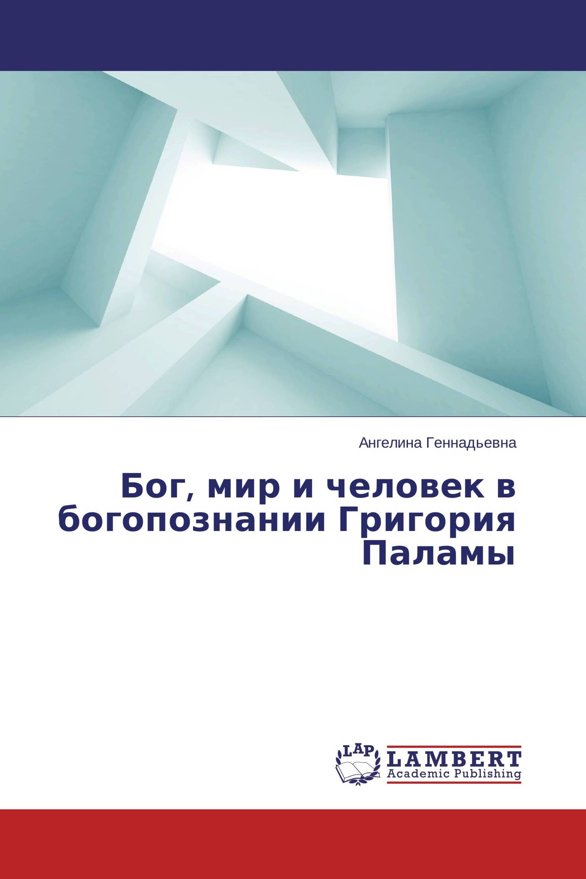 Бог, мир и человек в богопознании Григория Паламы