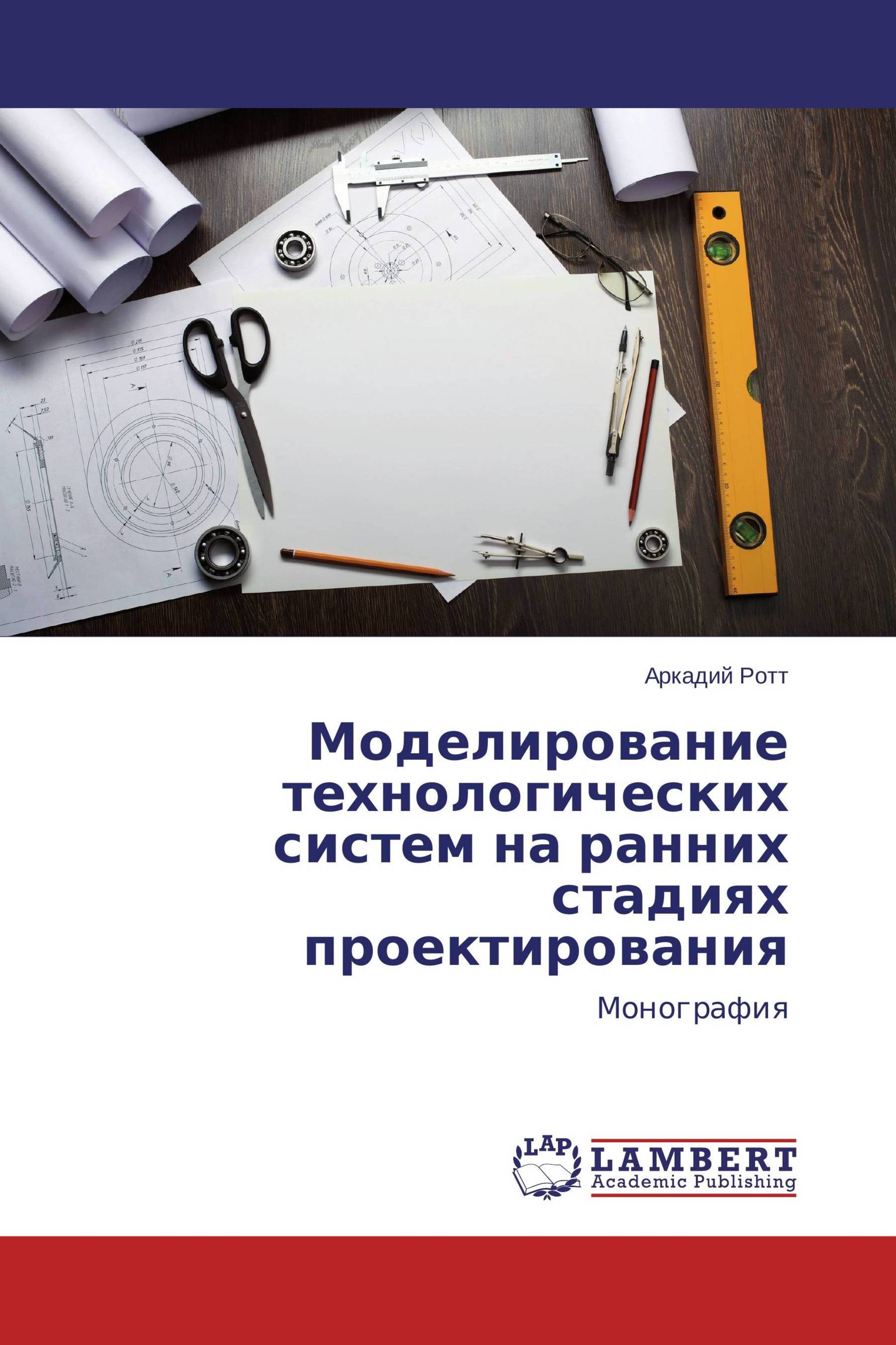 Моделирование технологических систем на ранних стадиях проектирования