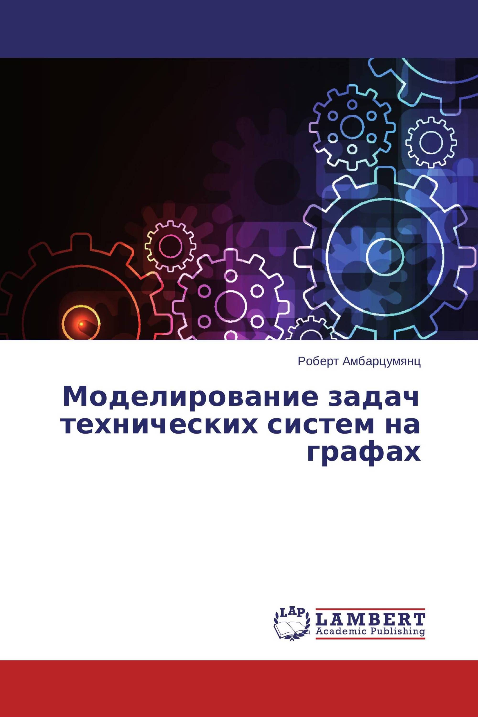 Моделирование задач технических систем на графах