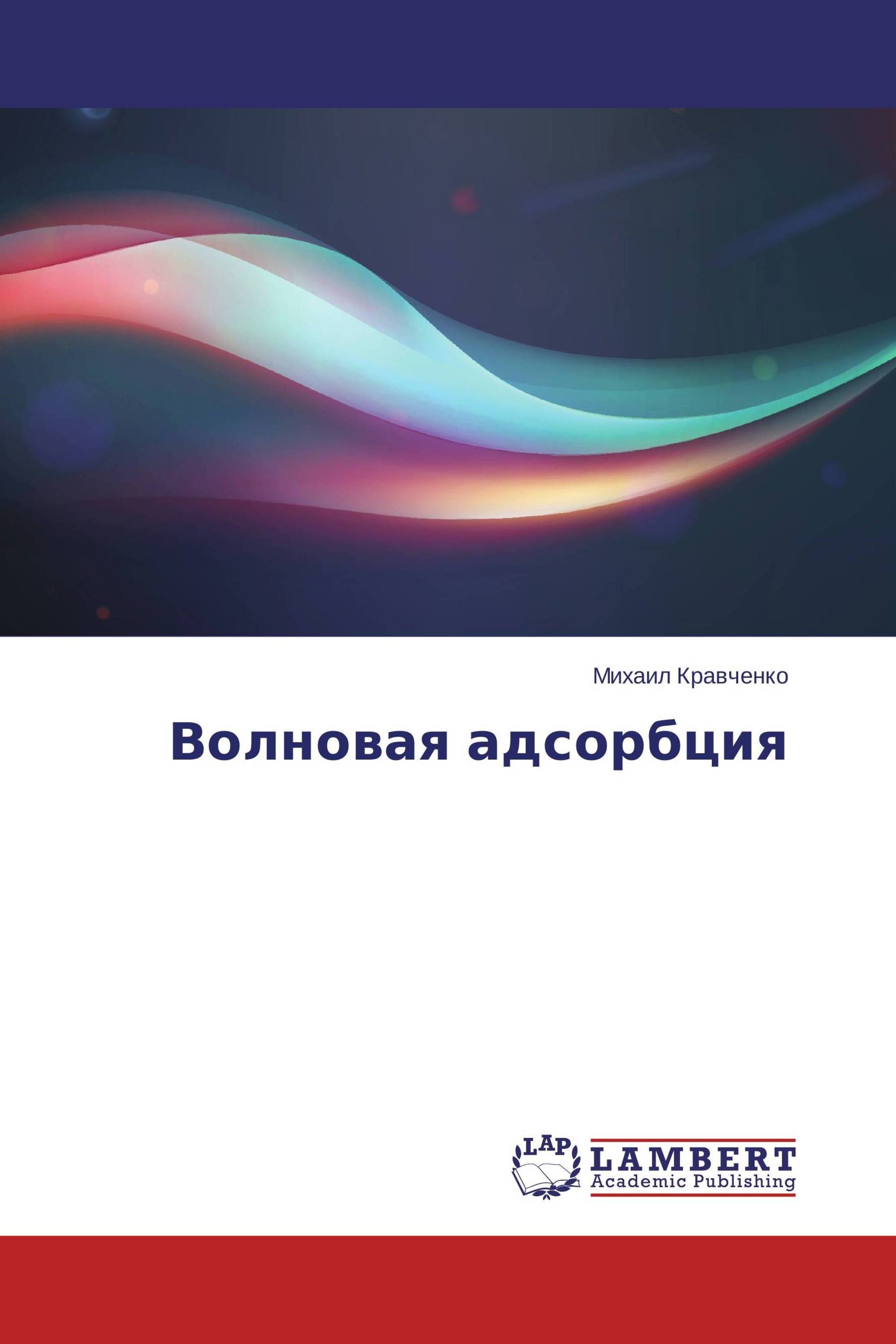 Волновая адсорбция