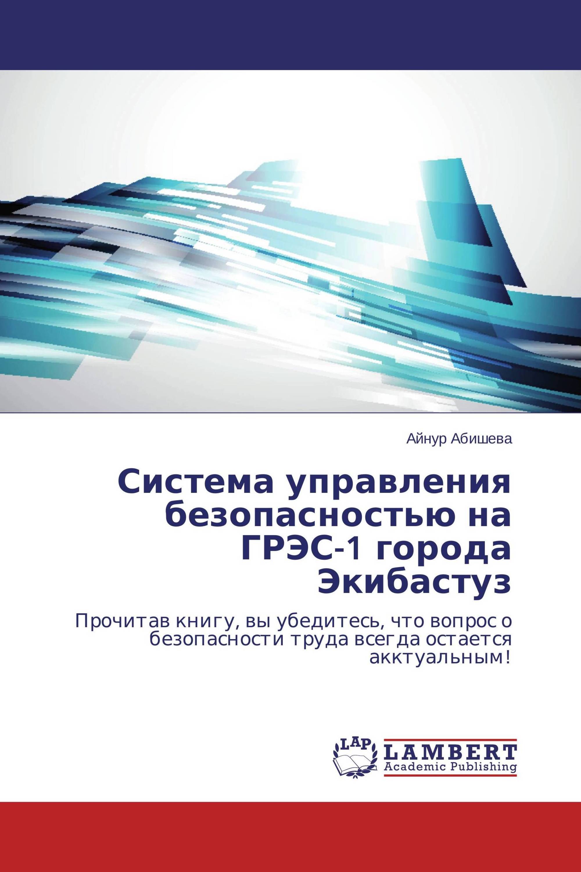 Система управления безопасностью на ГРЭС-1 города Экибастуз