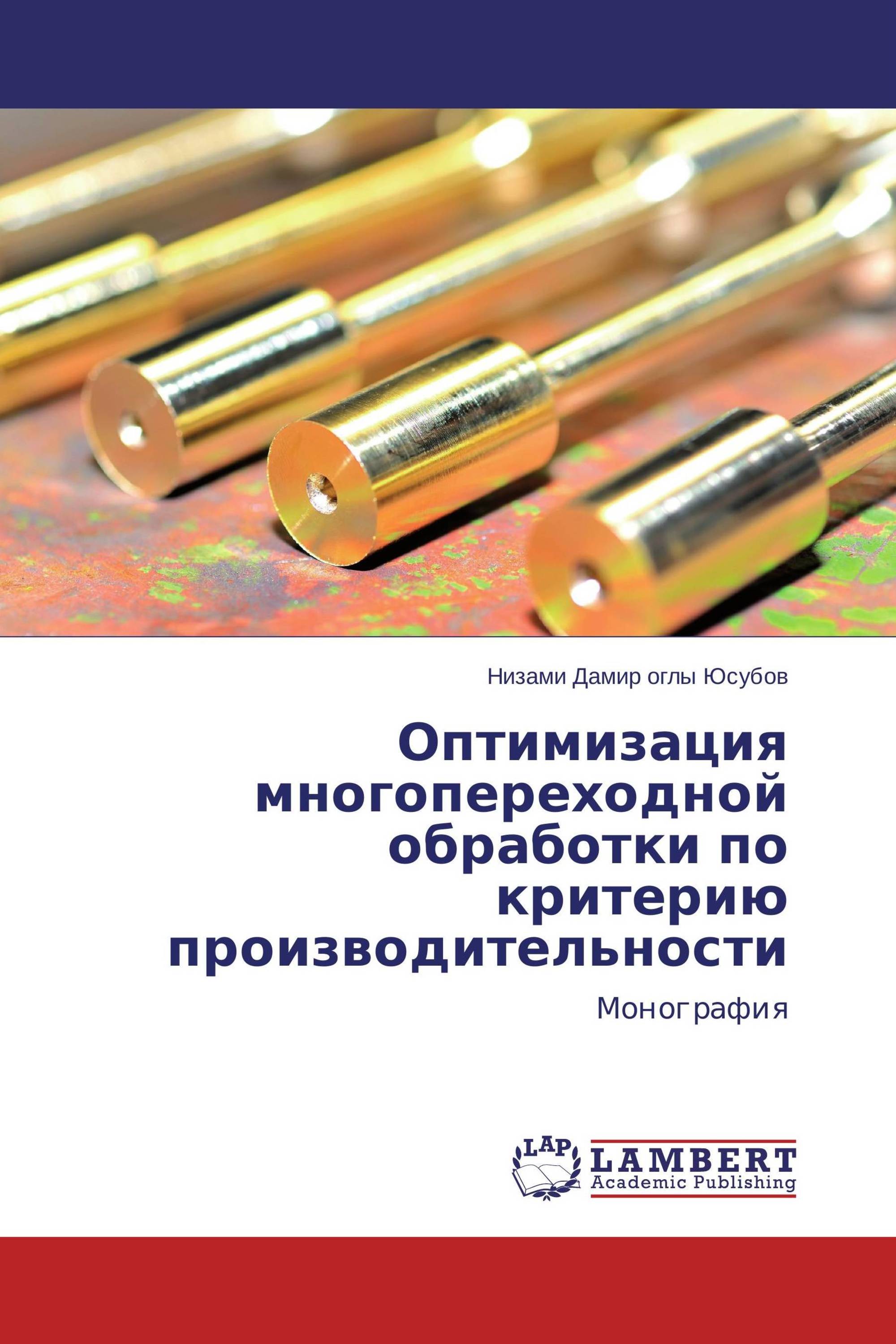 Оптимизация многопереходной обработки по критерию производительности