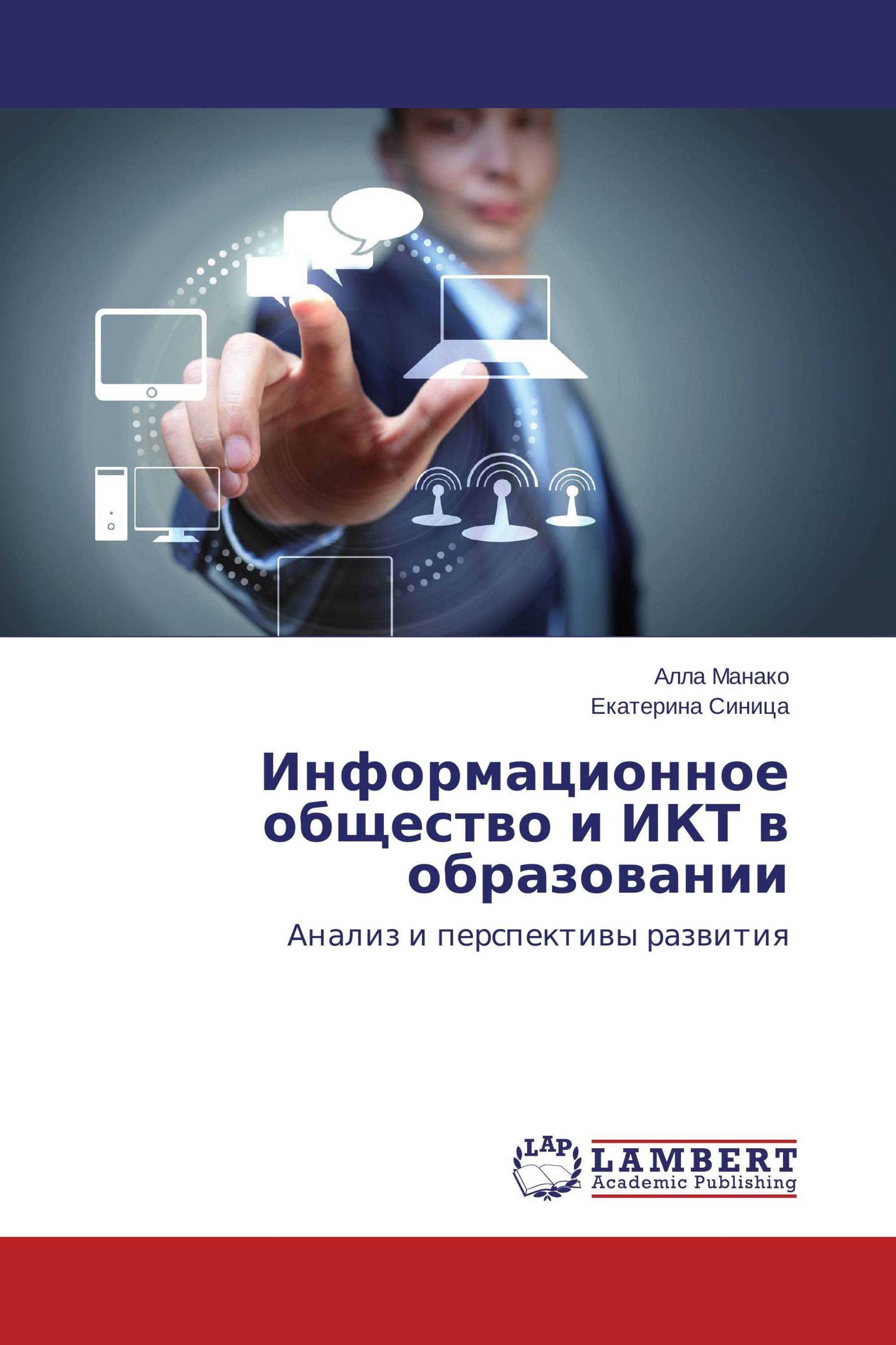 Информационное общество и ИКТ в образовании