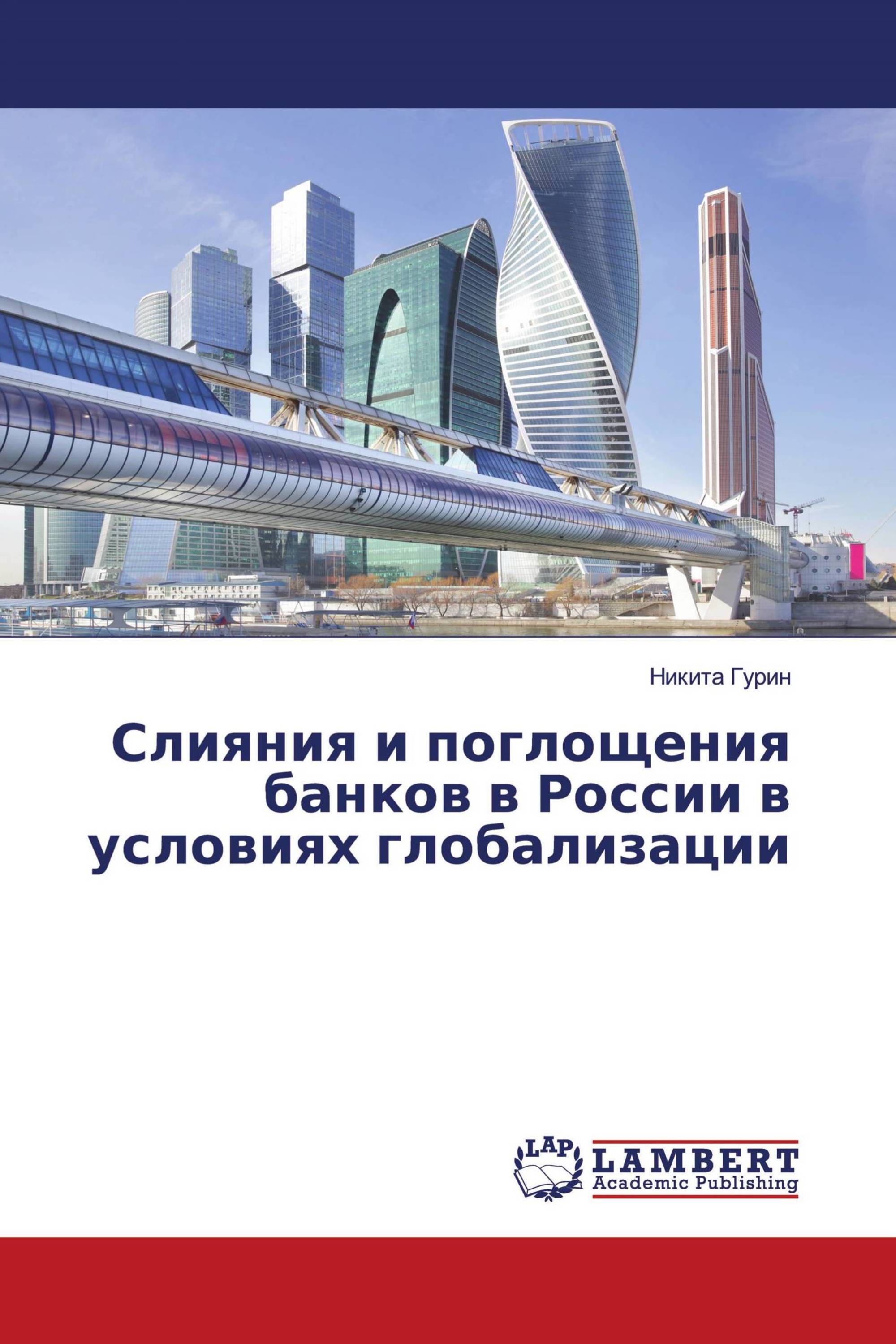 Слияния и поглощения банков в России в условиях глобализации