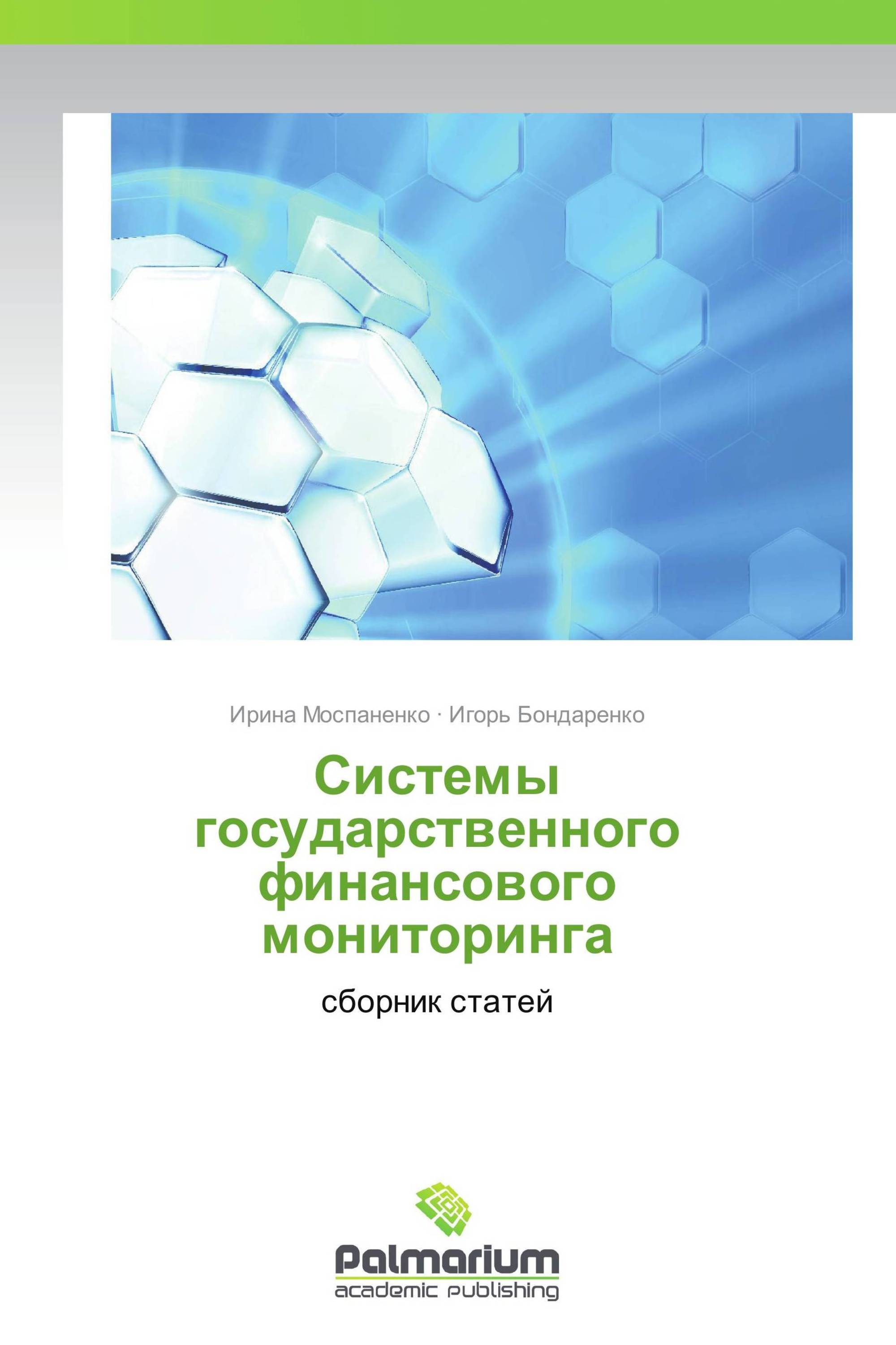 Системы государственного финансового мониторинга