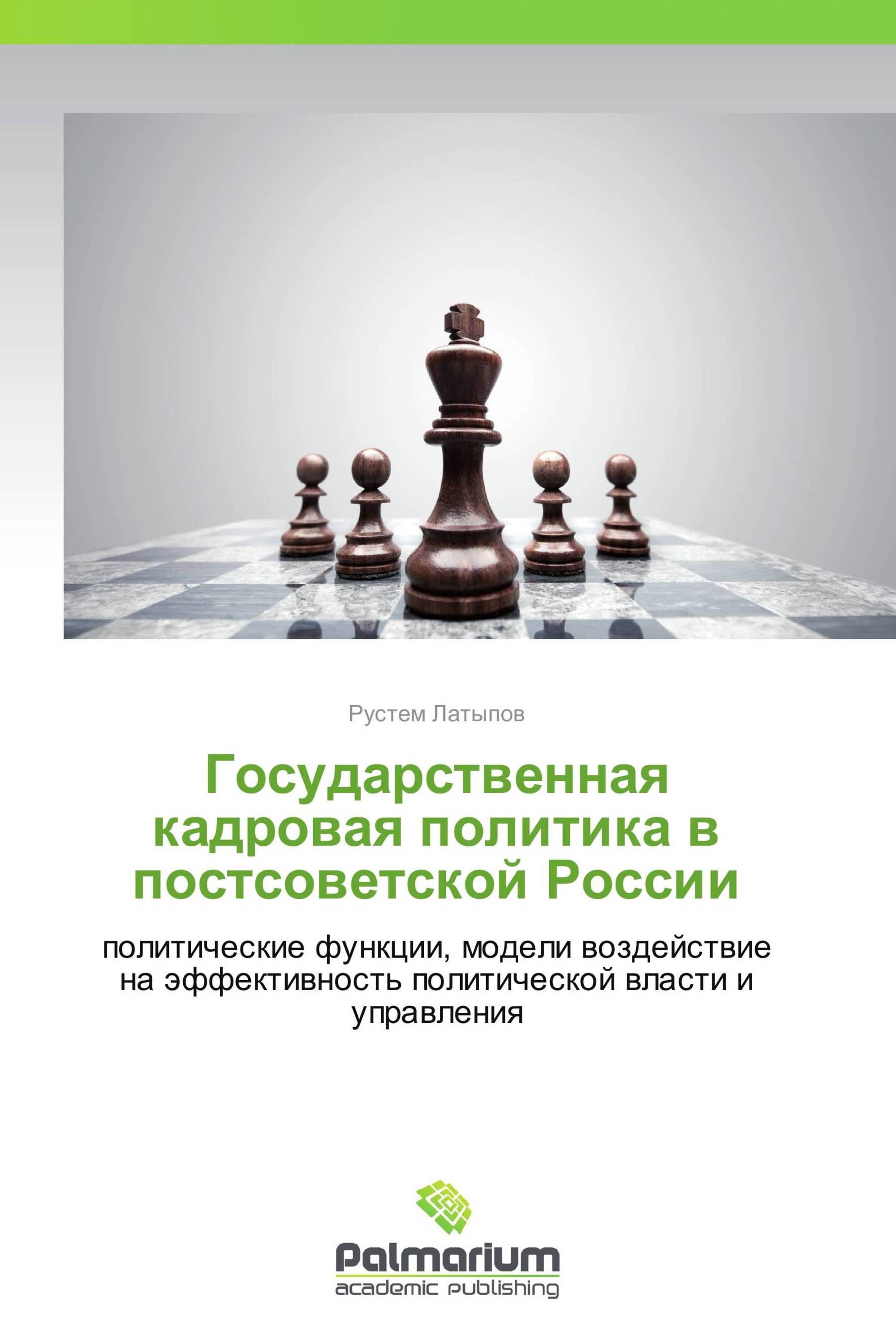 Государственная кадровая политика в постсоветской России