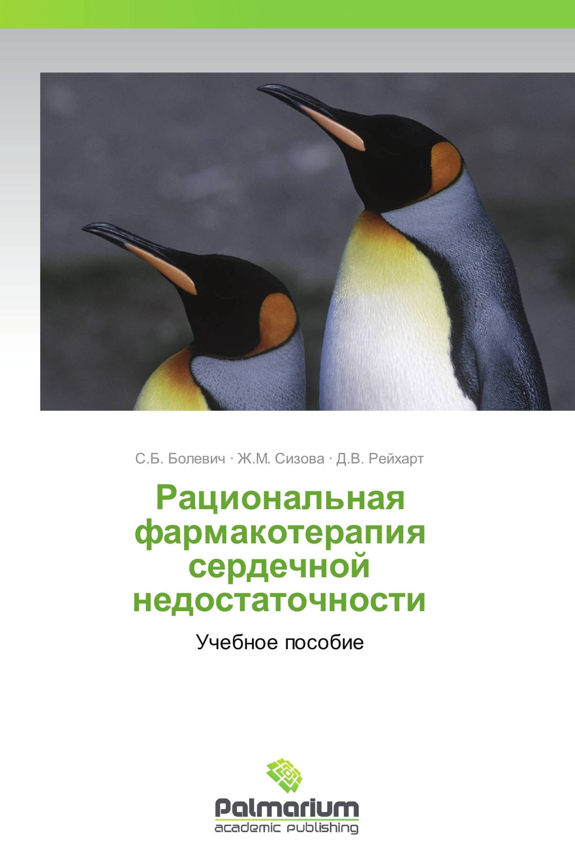 Рациональная фармакотерапия сердечной недостаточности