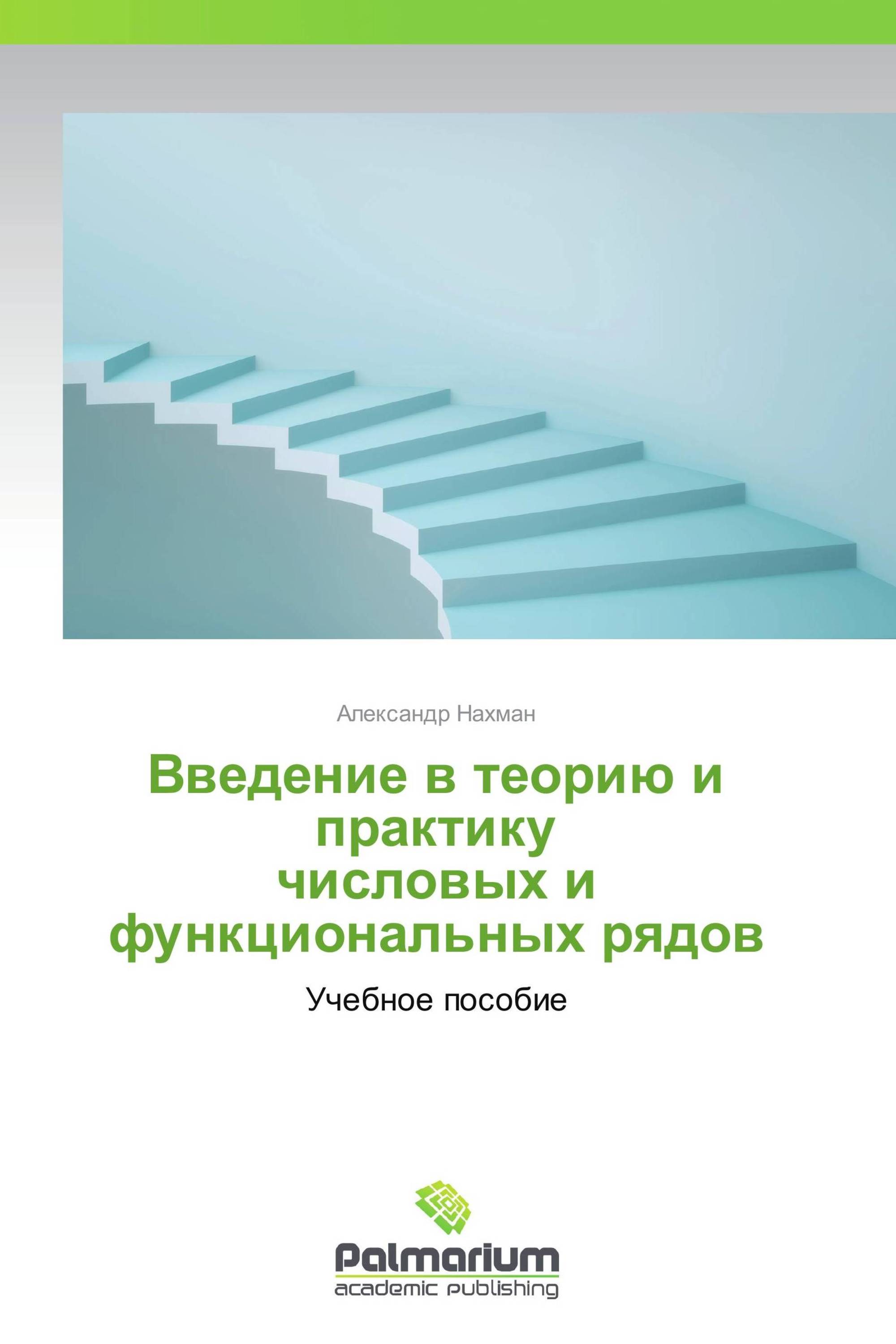 Введение в теорию и практику числовых и функциональных рядов