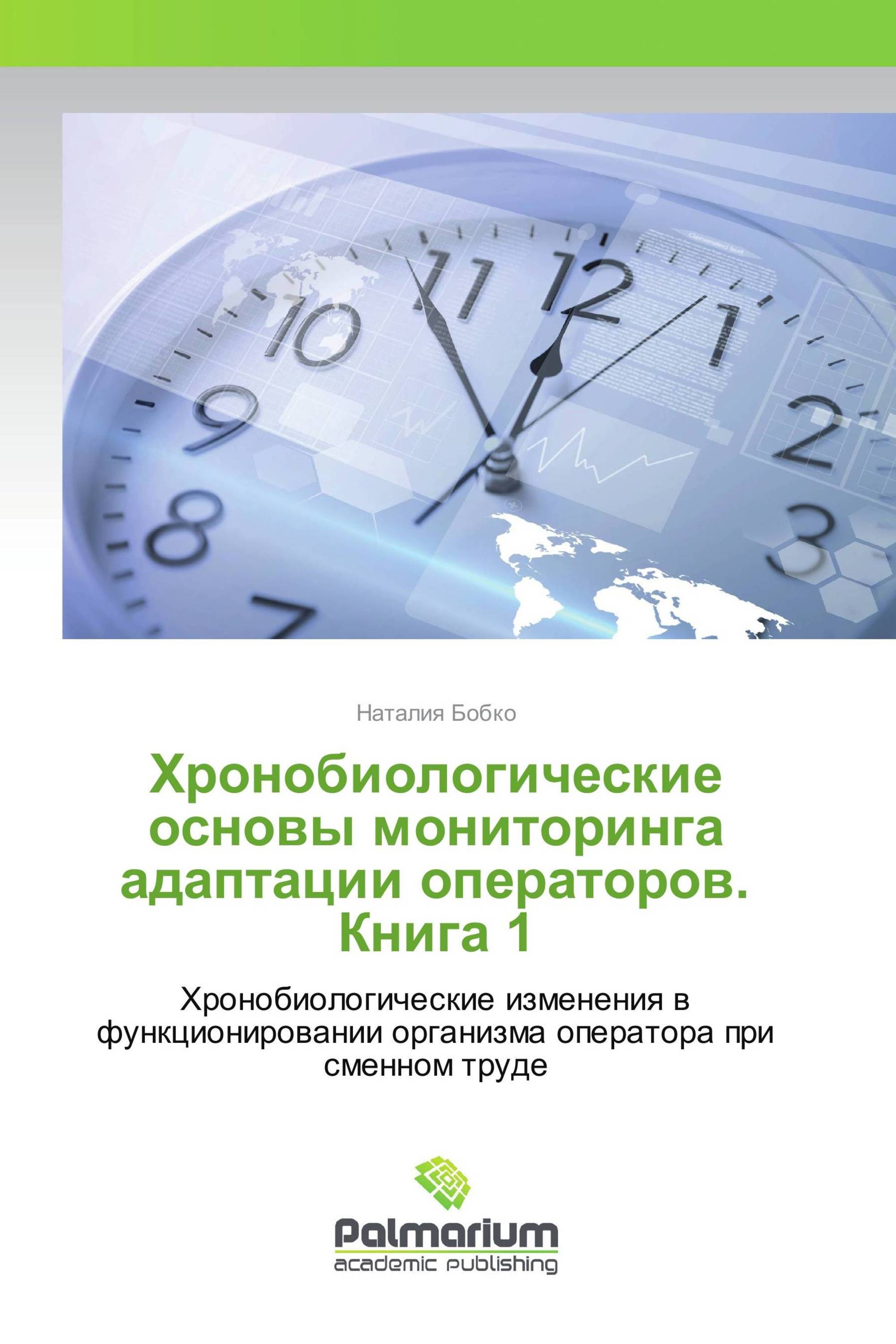 Хронобиологические основы мониторинга адаптации операторов. Книга 1