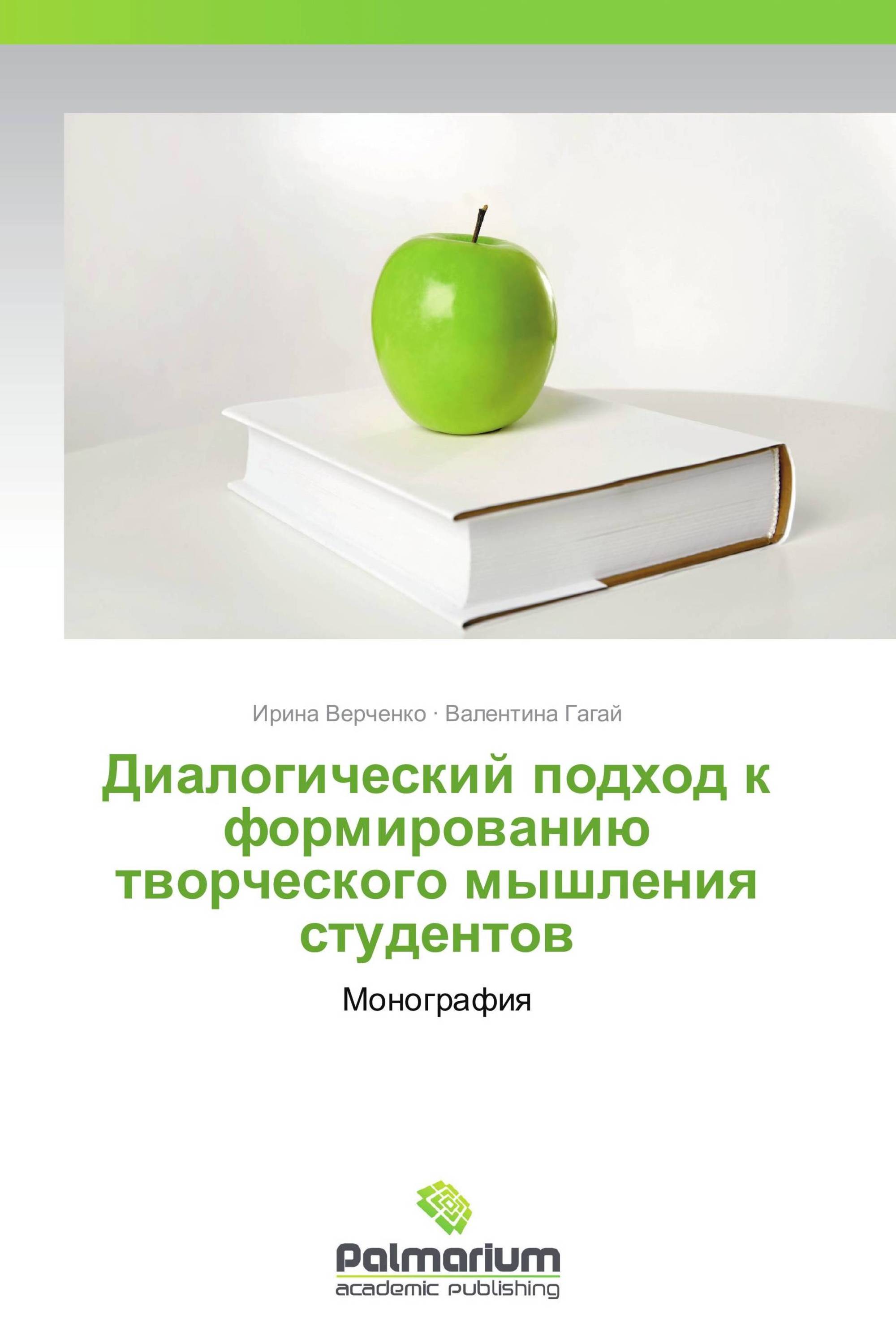 Диалогический подход к формированию творческого мышления студентов