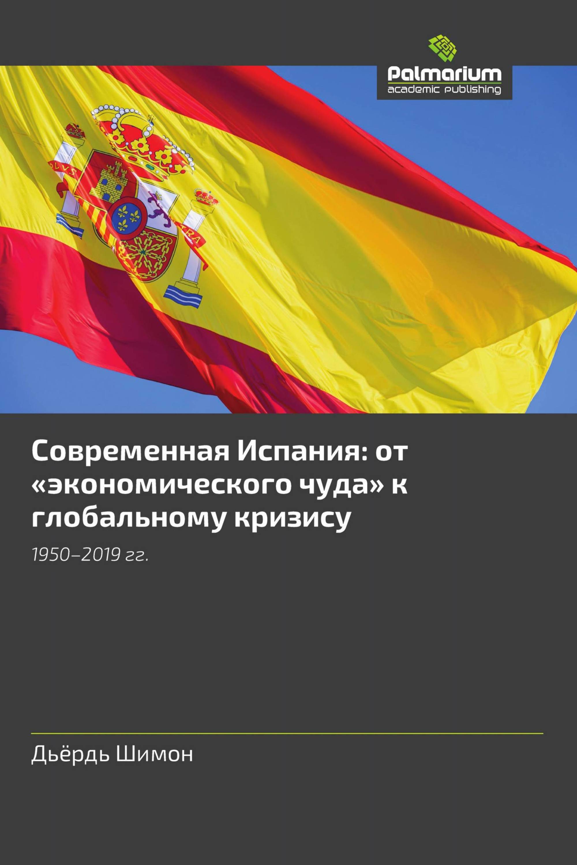 Современная Испания: от «экономического чуда» к глобальному кризису