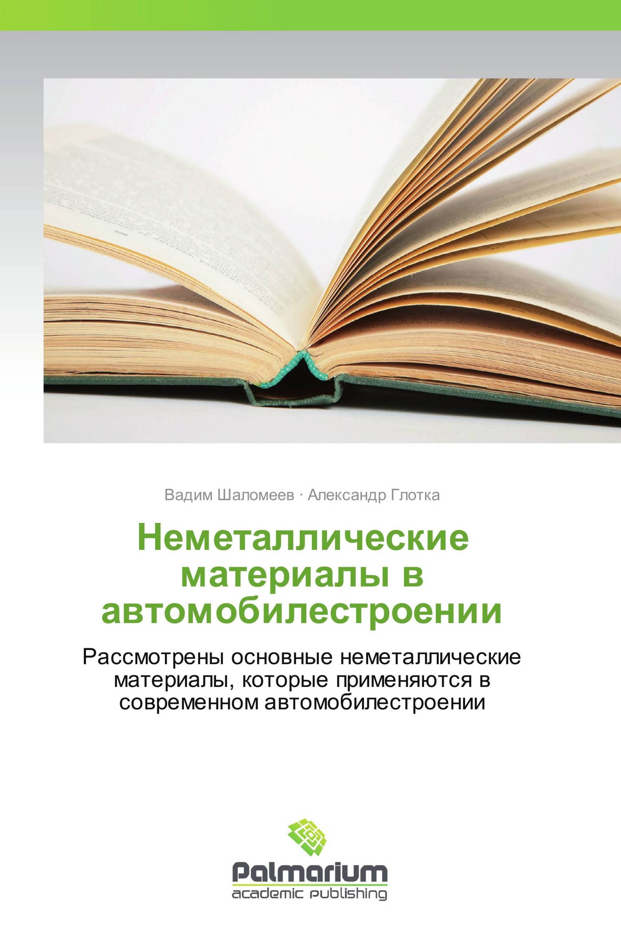 Неметаллические материалы в автомобилестроении