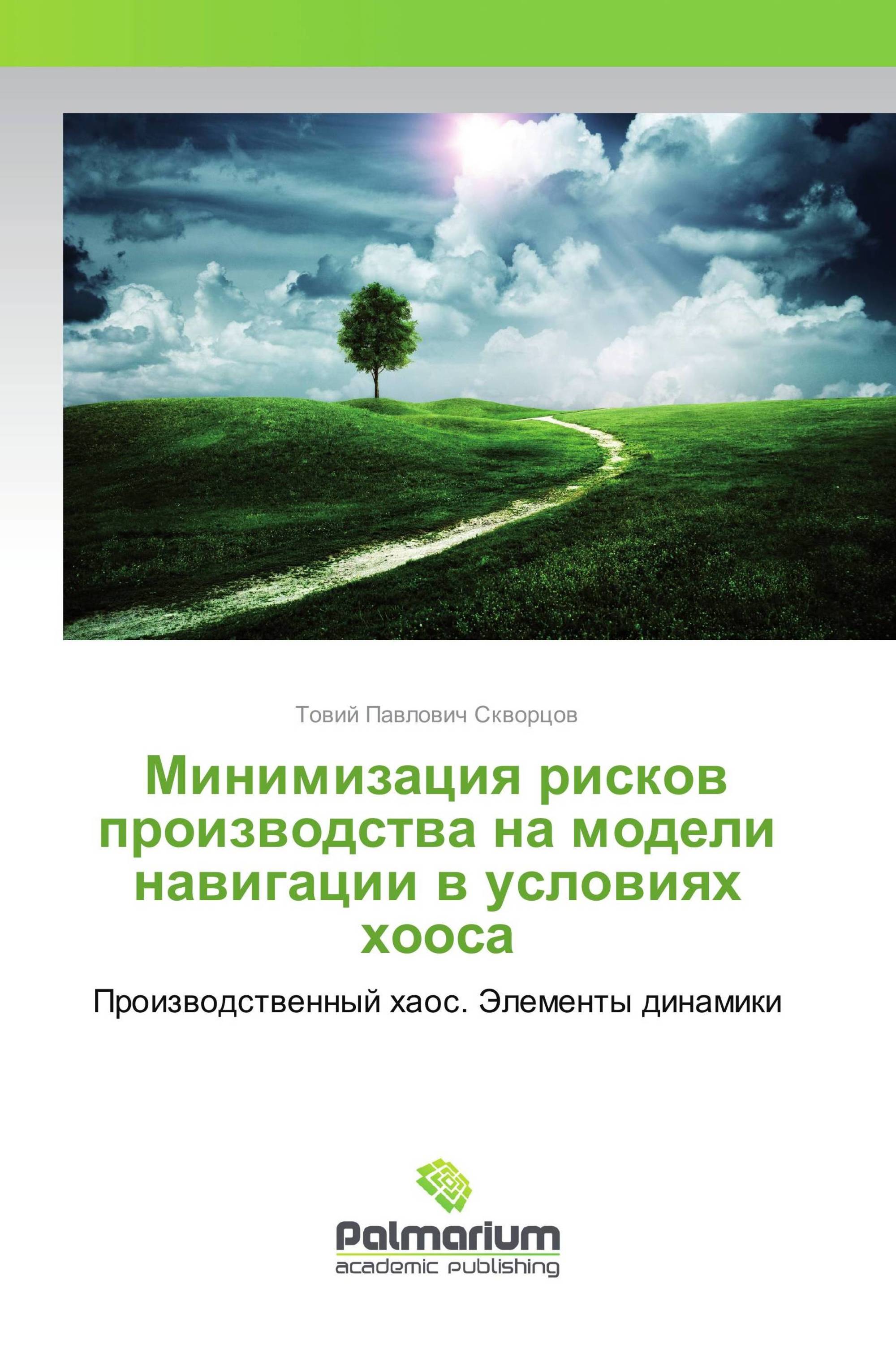 Минимизация рисков производства на модели навигации в условиях хооса