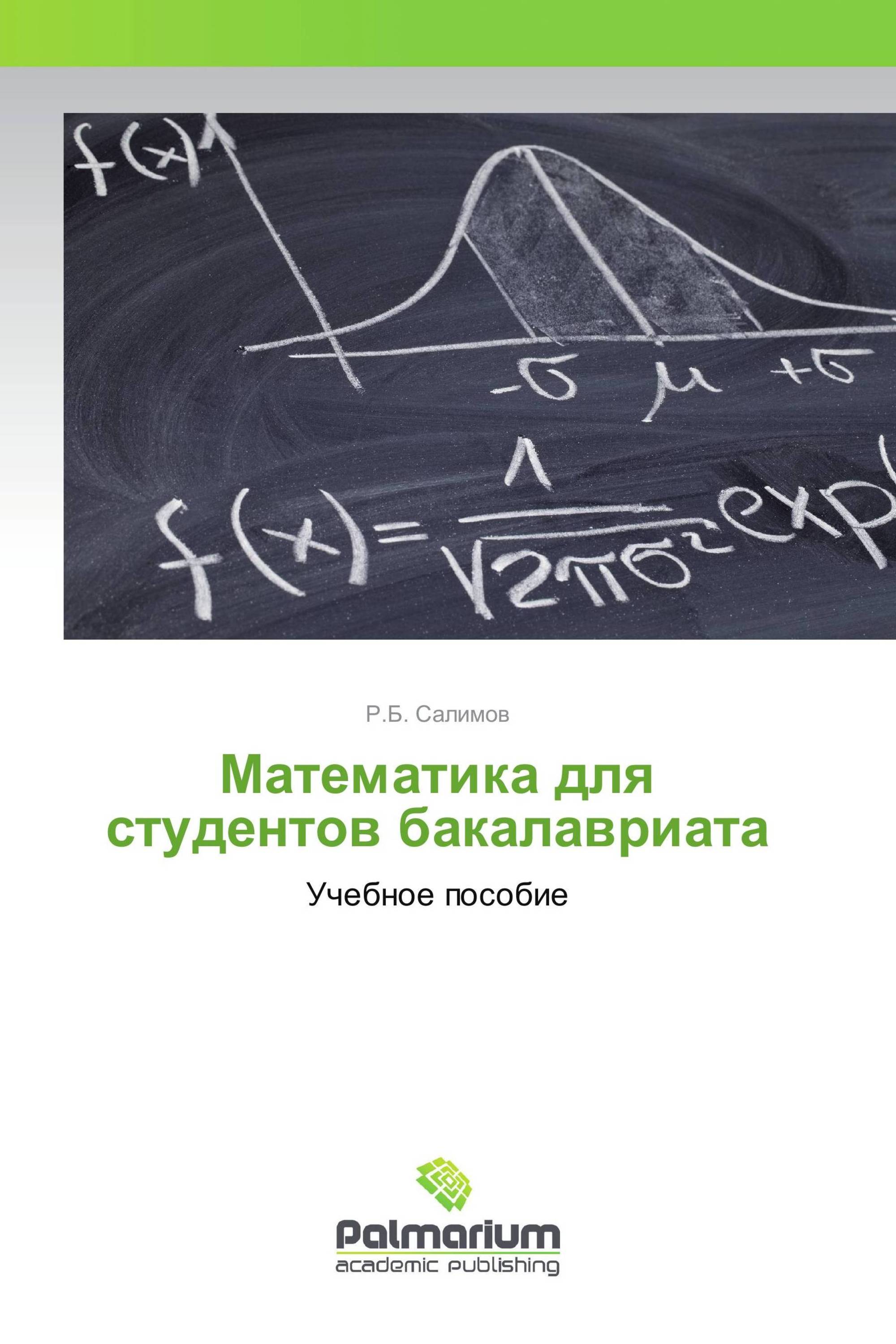 Математика для студентов бакалавриата