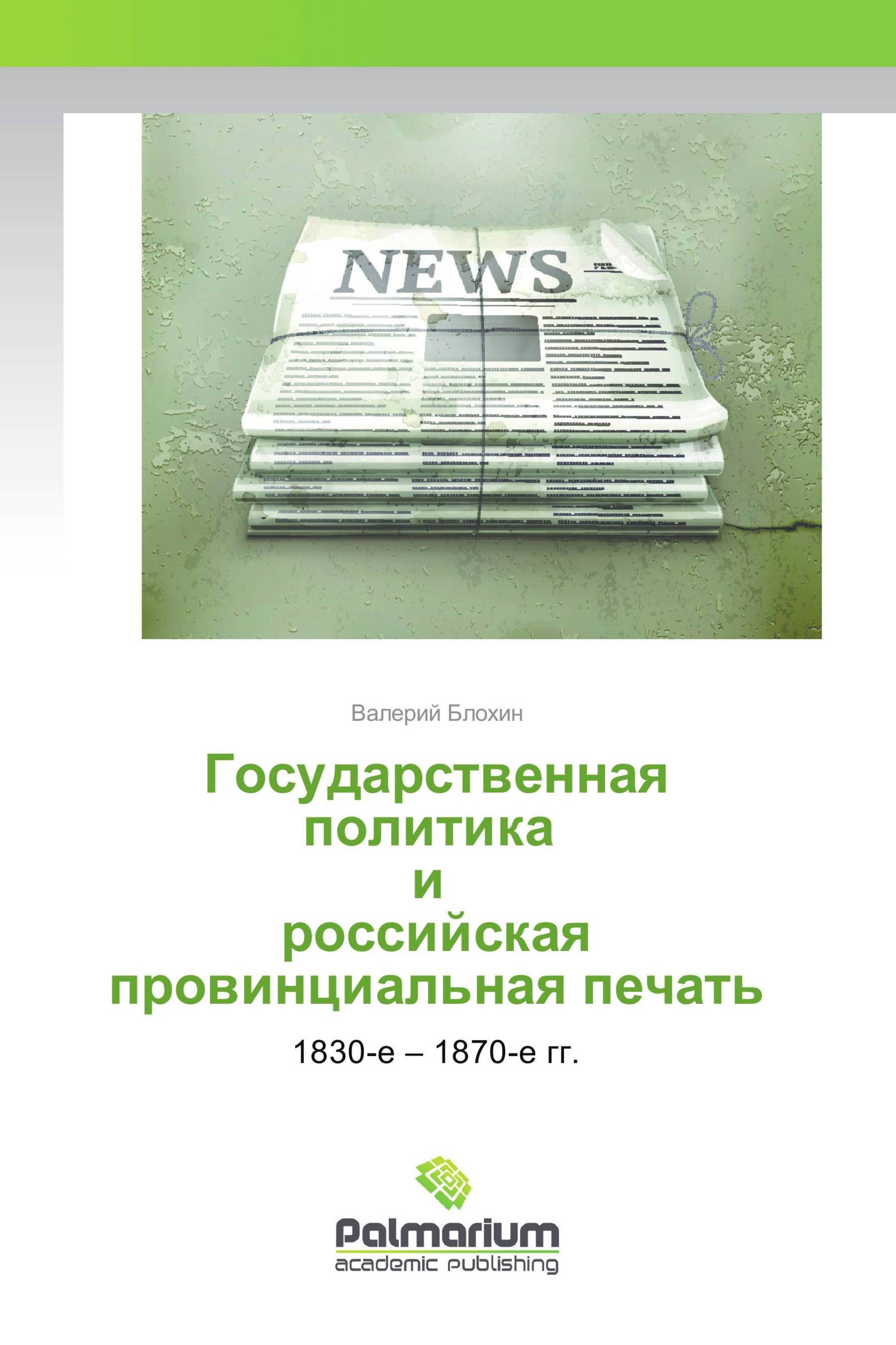 Государственная политика и российская провинциальная печать