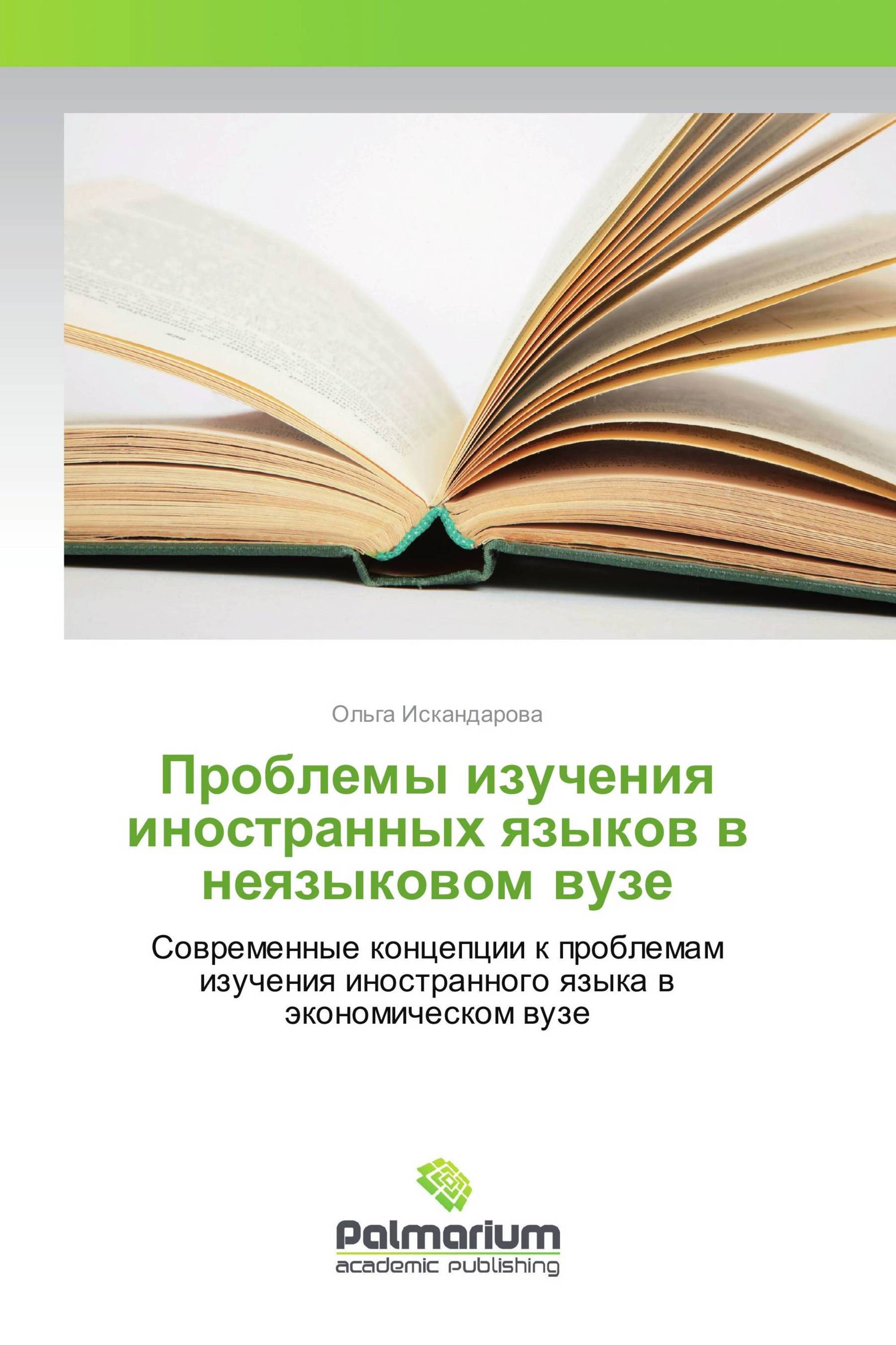 Проблемы изучения иностранных языков в неязыковом вузе