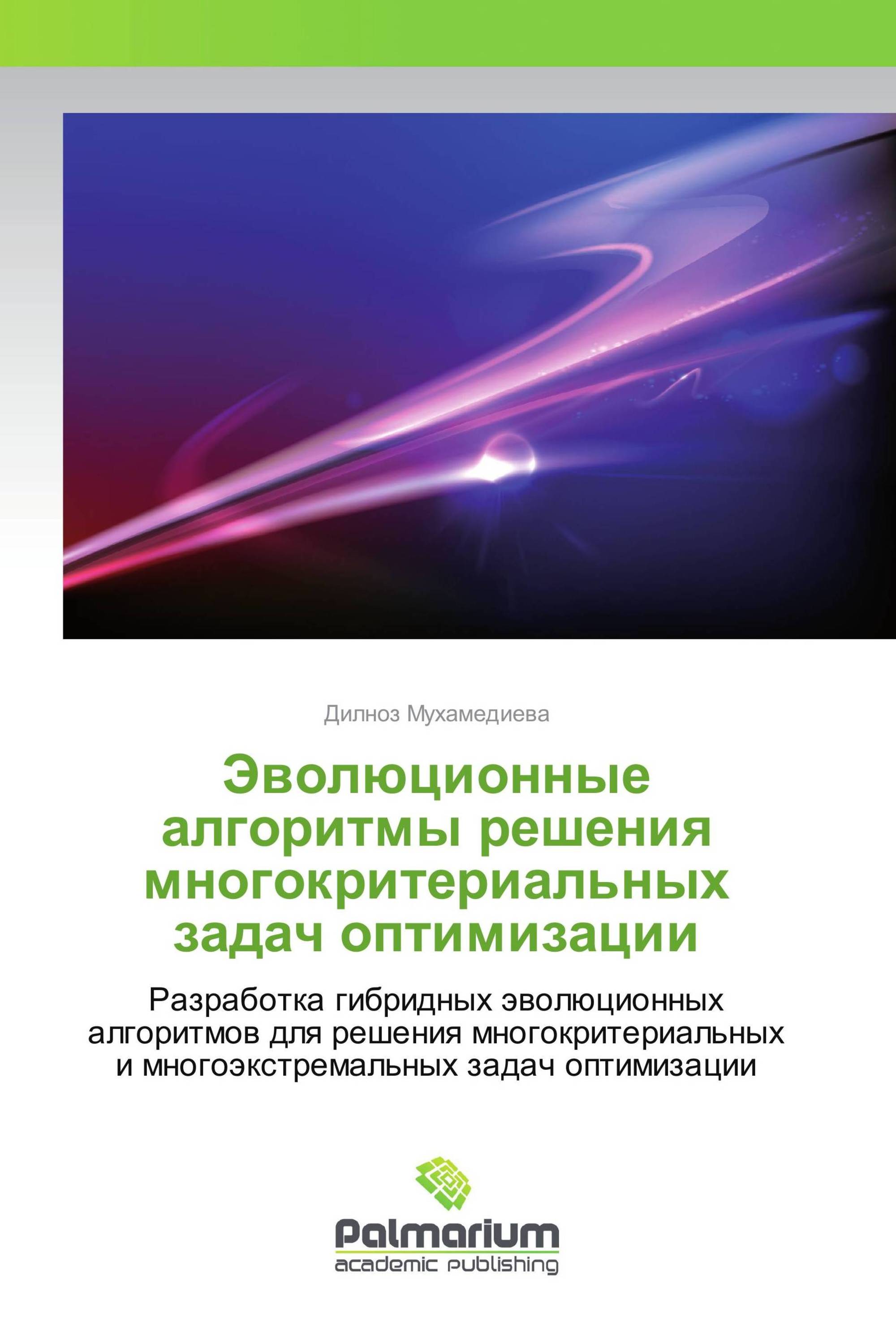 Эволюционные алгоритмы решения многокритериальных задач оптимизации