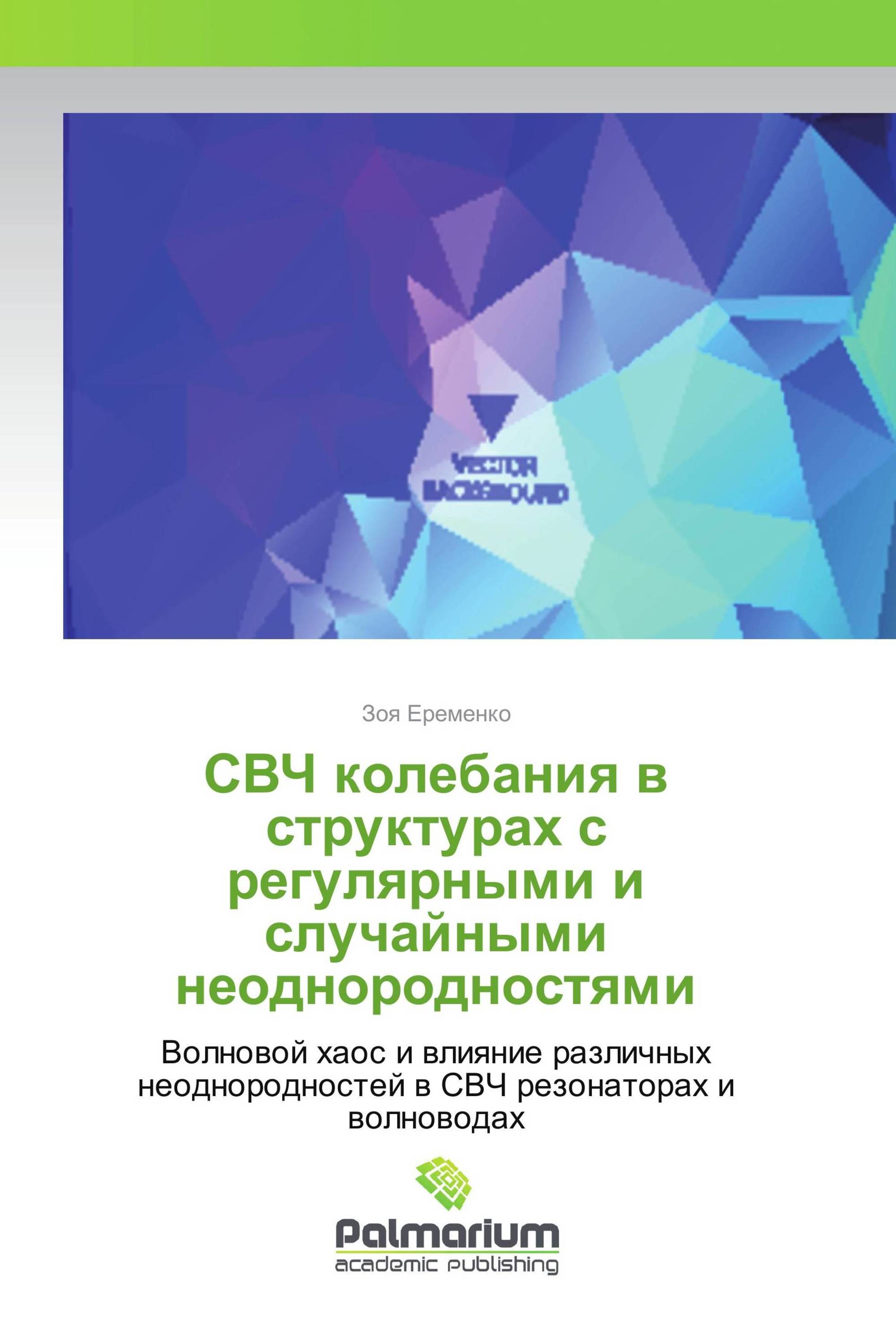 СВЧ колебания в структурах c регулярными и случайными неоднородностями