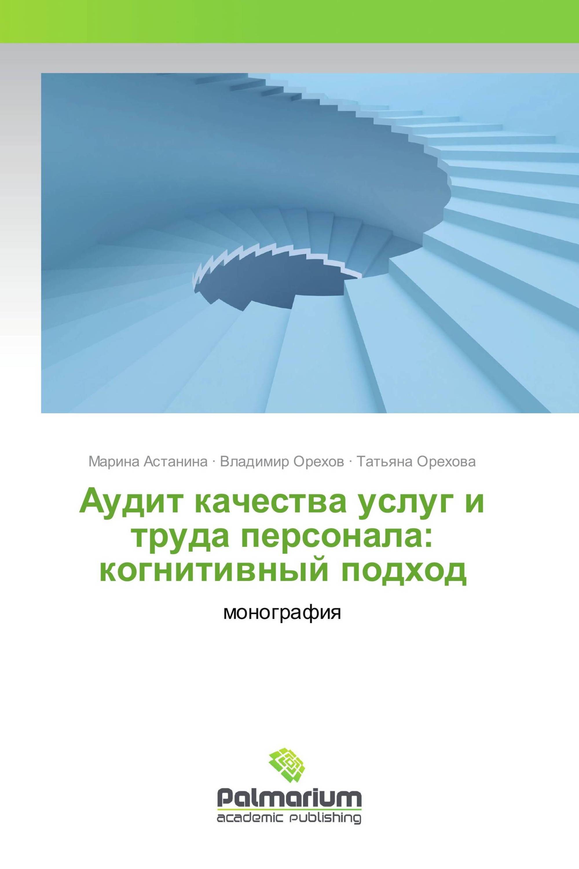 Аудит качества услуг и труда персонала: когнитивный подход