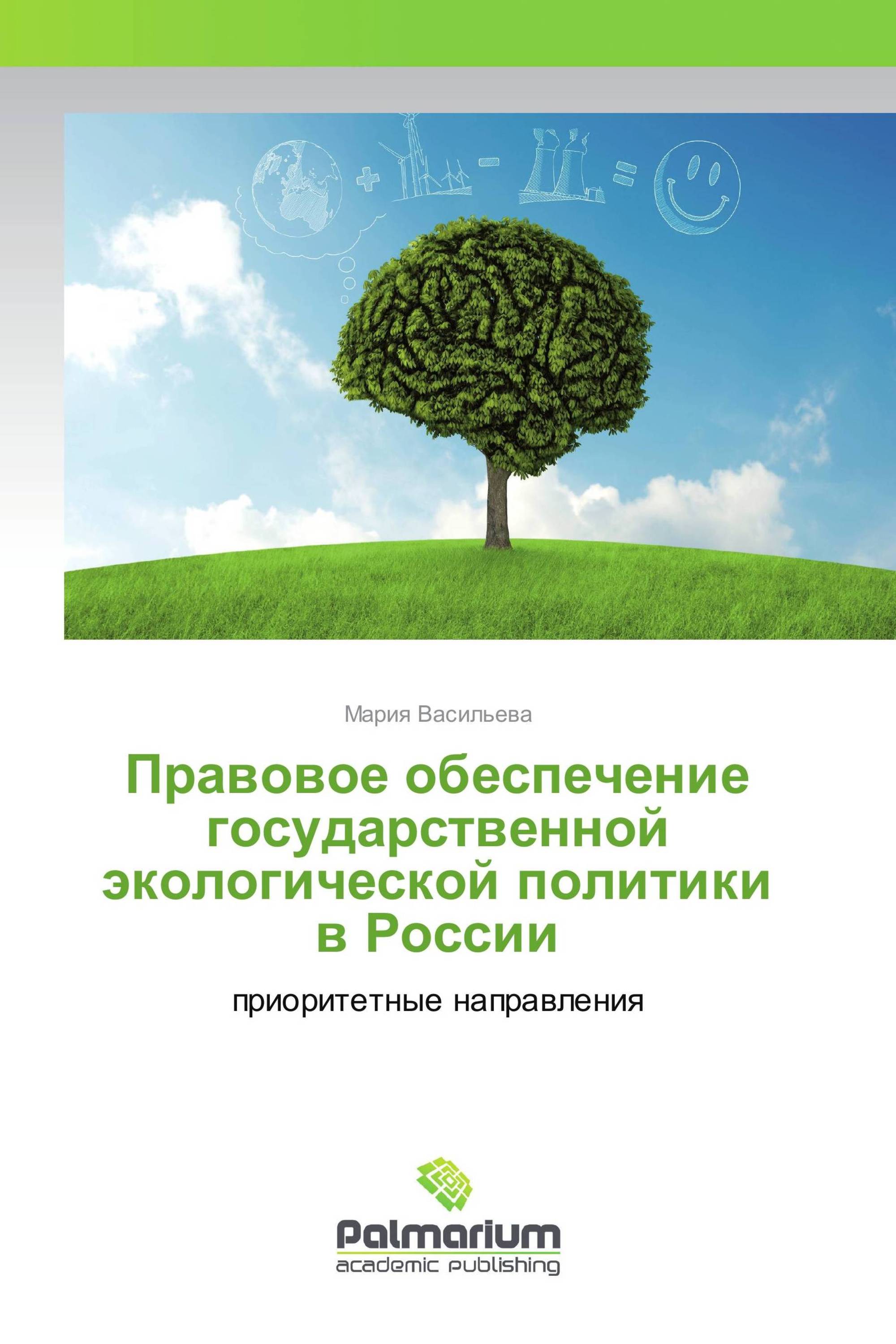 Правовое обеспечение государственной экологической политики в России