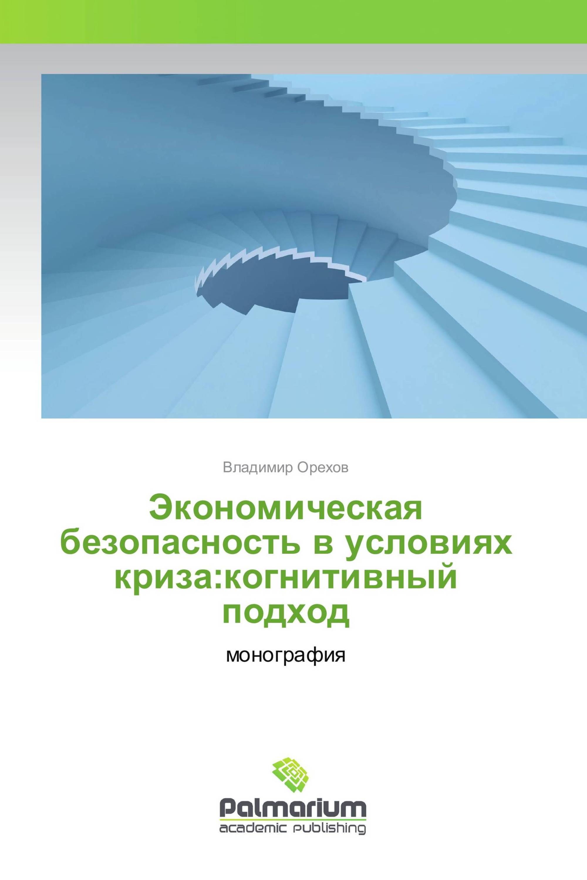 Экономическая безопасность в условиях криза:когнитивный подход