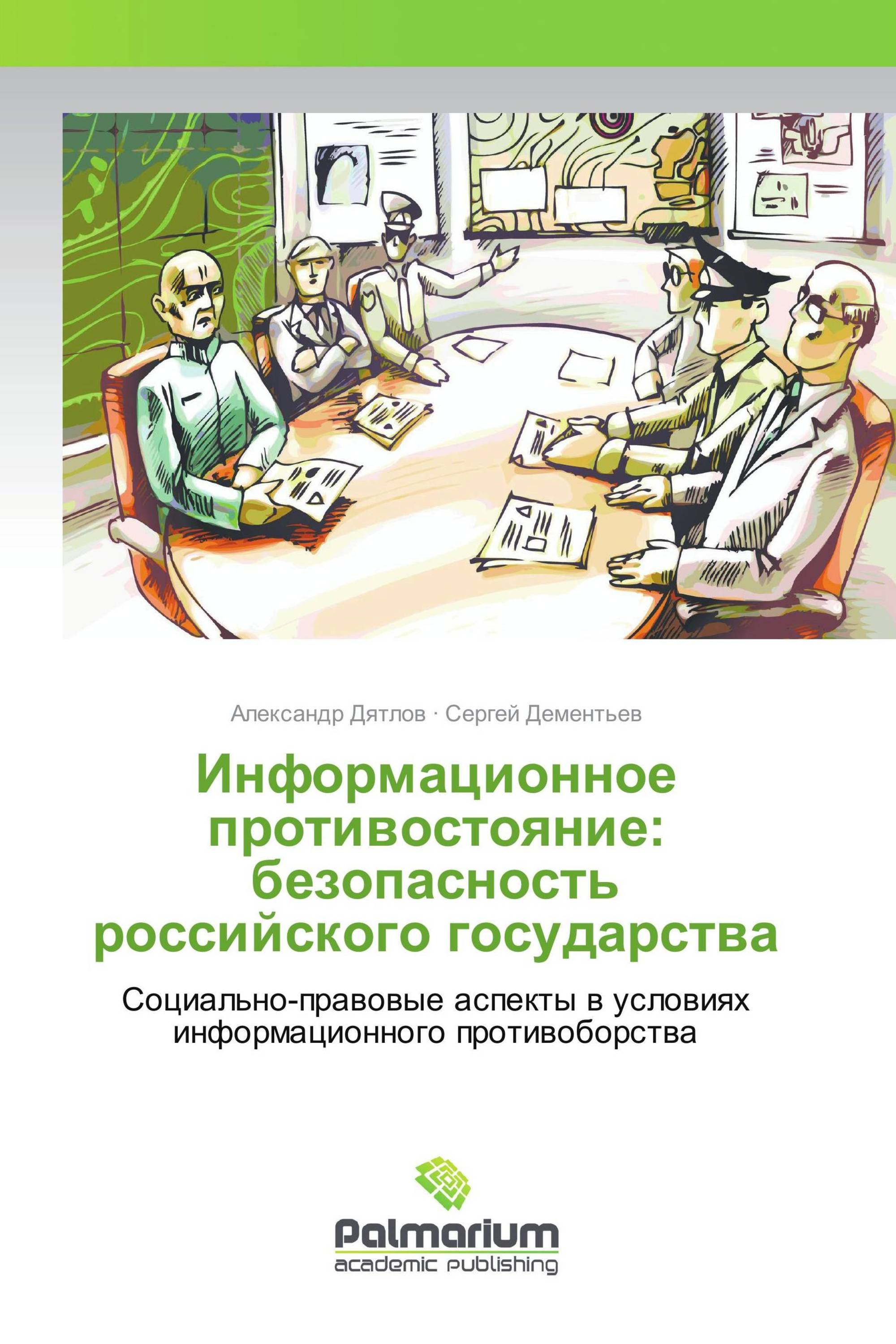 Информационное противостояние: безопасность российского государства