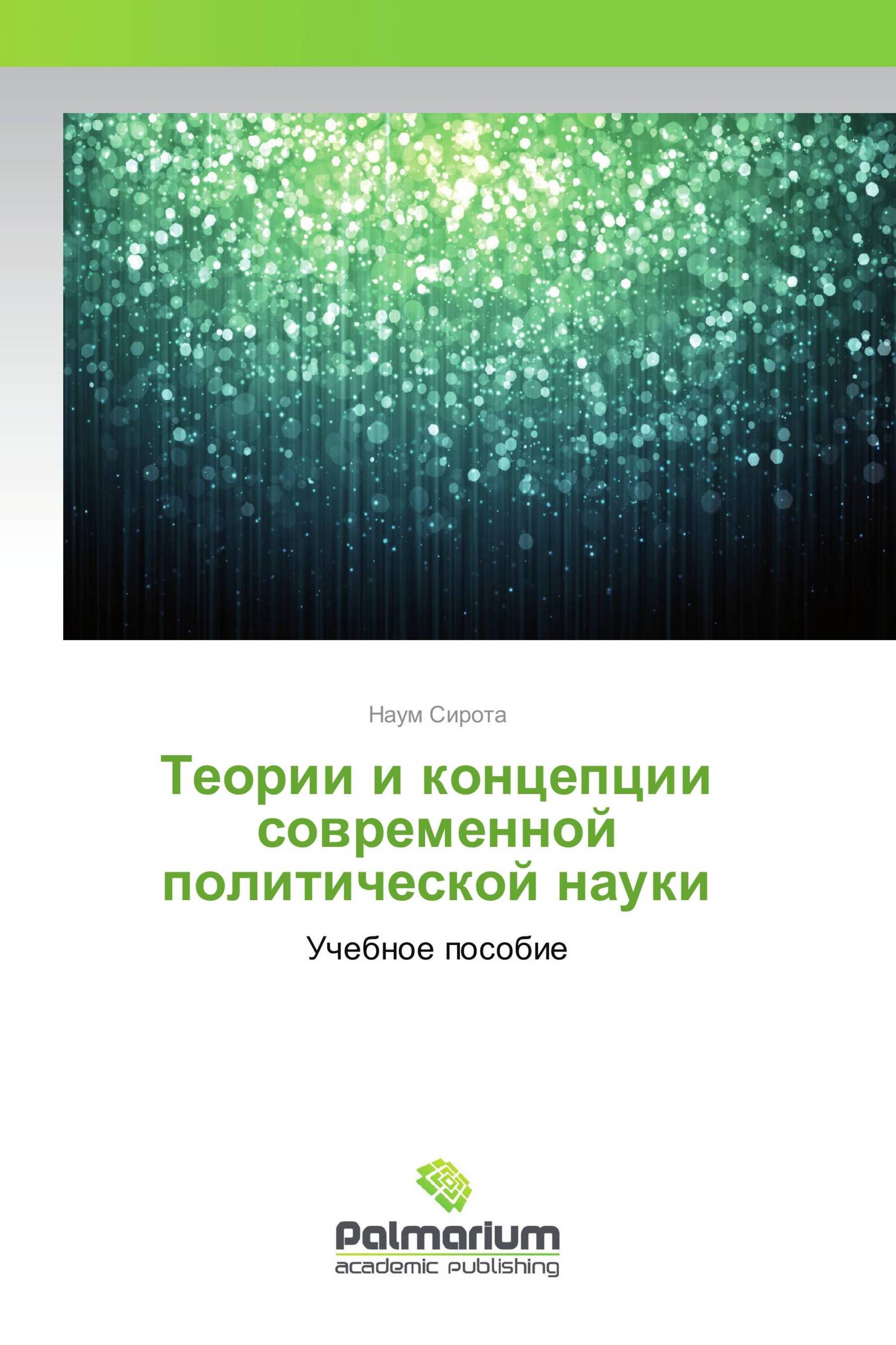 Теории и концепции современной политической науки