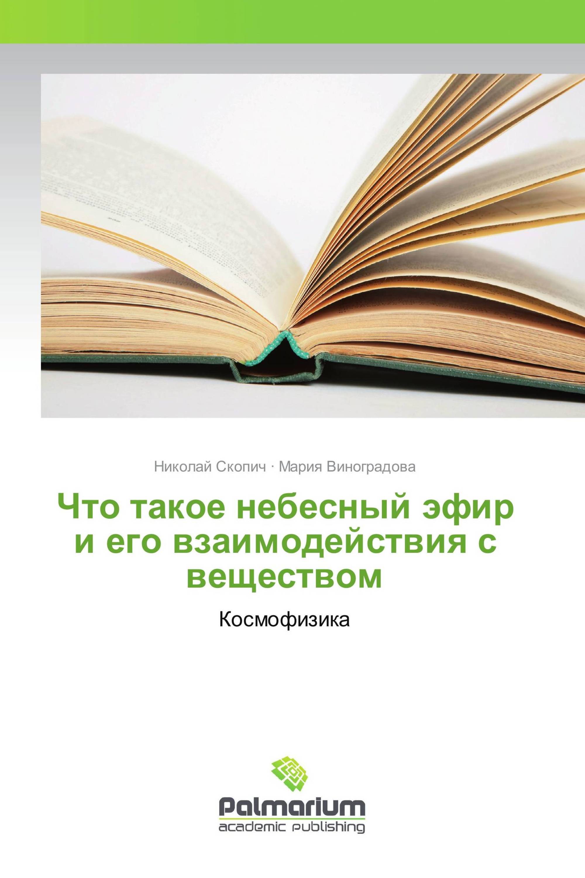 Что такое небесный эфир и его взаимодействия с веществом