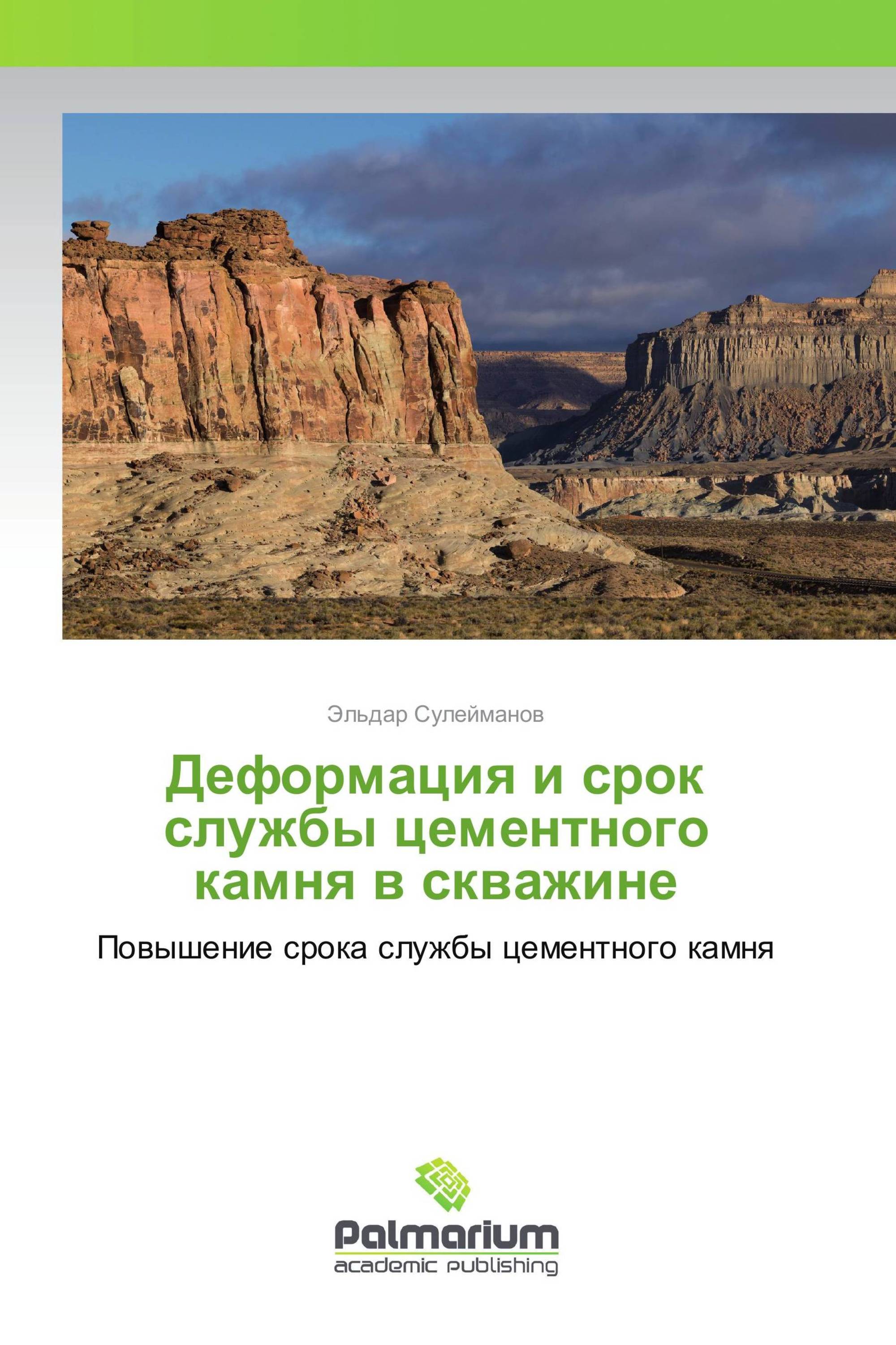 Деформация и срок службы цементного камня в скважине