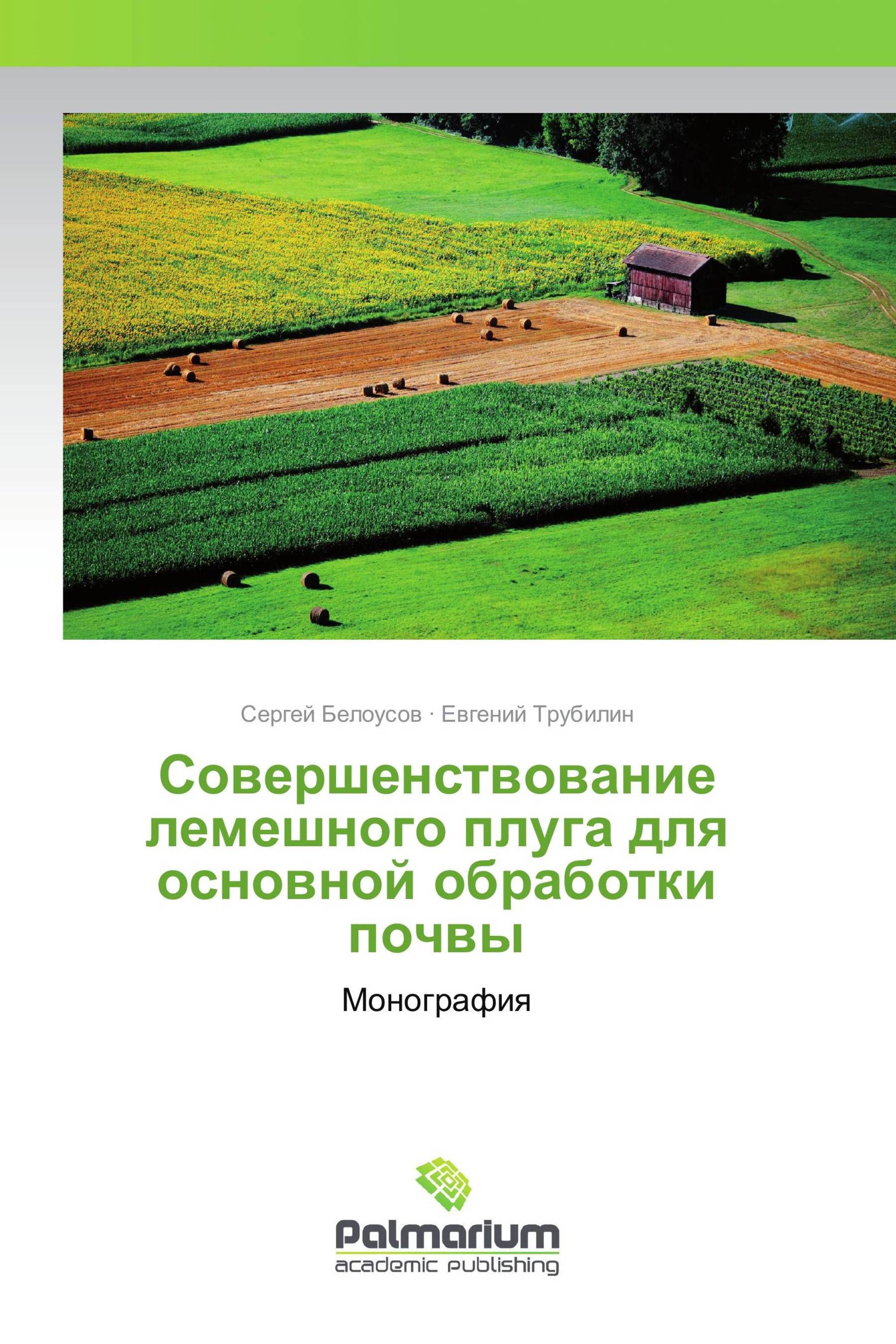 Совершенствование лемешного плуга для основной обработки почвы