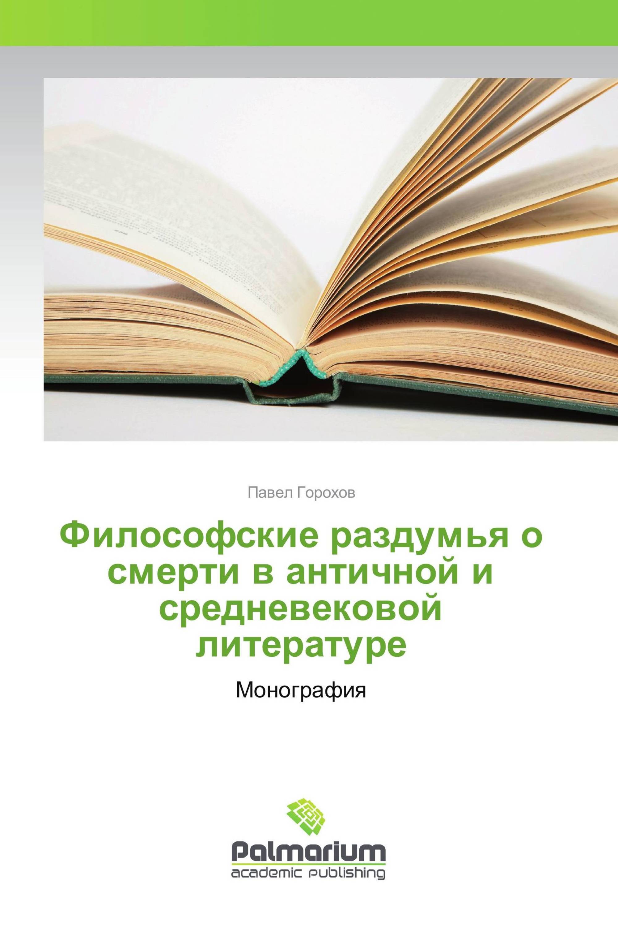 Философские раздумья о смерти в античной и средневековой литературе