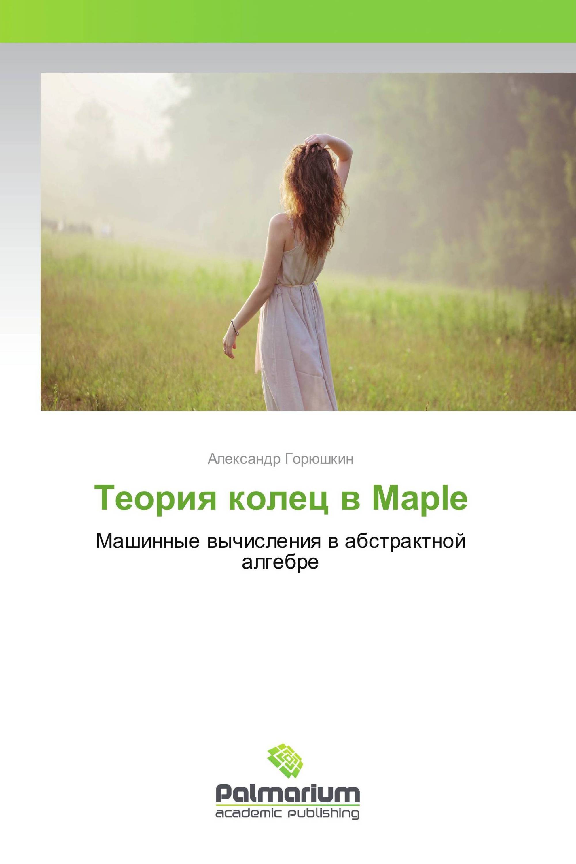 Теория колец в Maple