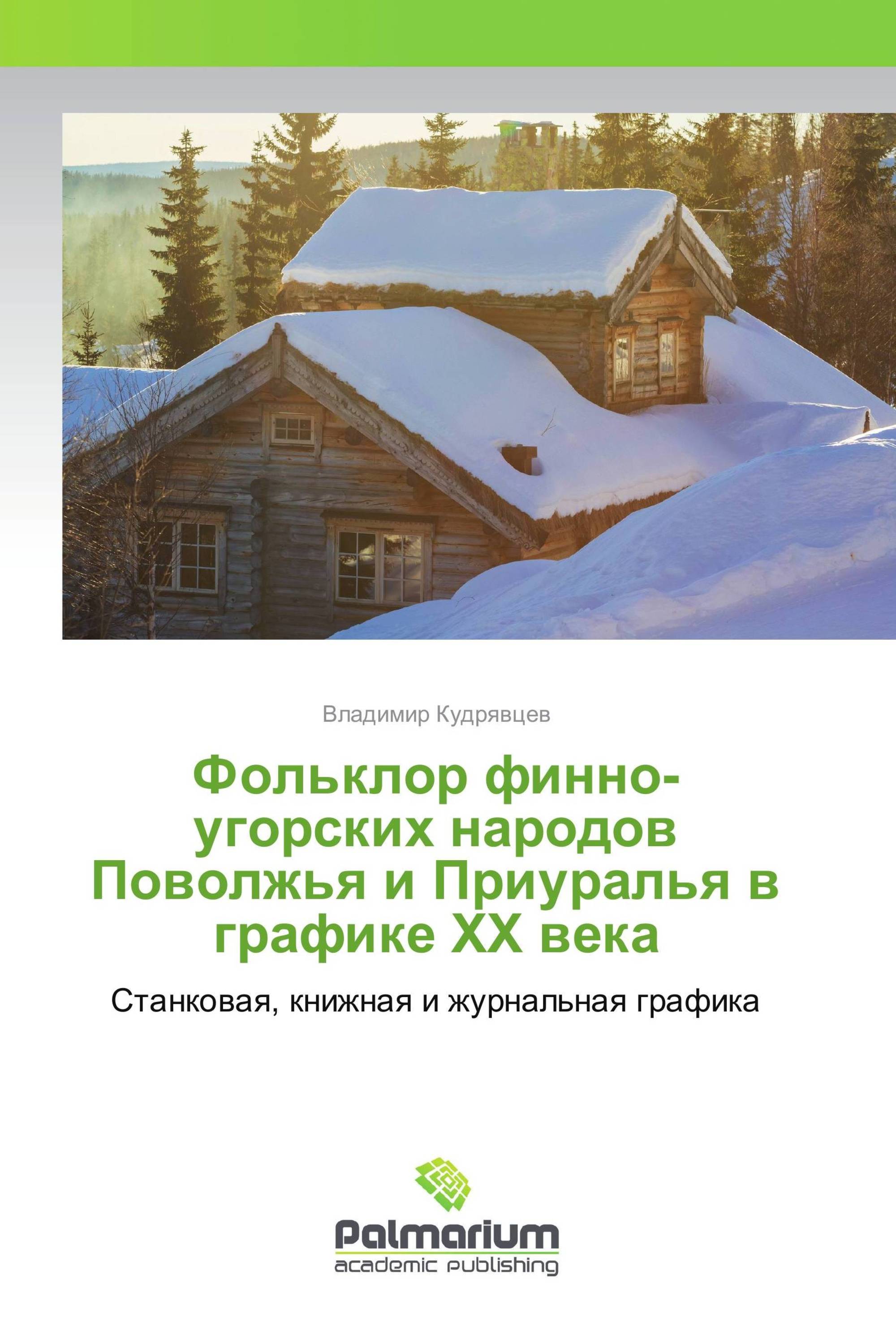 Фольклор финно-угорских народов Поволжья и Приуралья в графике XX века